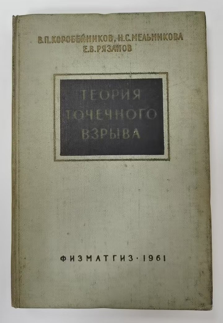 ТЕОРИЯ
ТОЧЕЧНОГО
ВЗРЫВА