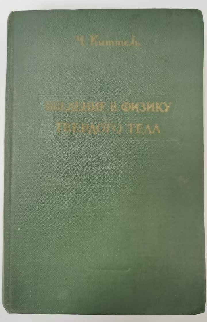 ВВЕДЕНИЕ В ФИЗИКУ
ТВЕРДОГО ТЕЛА