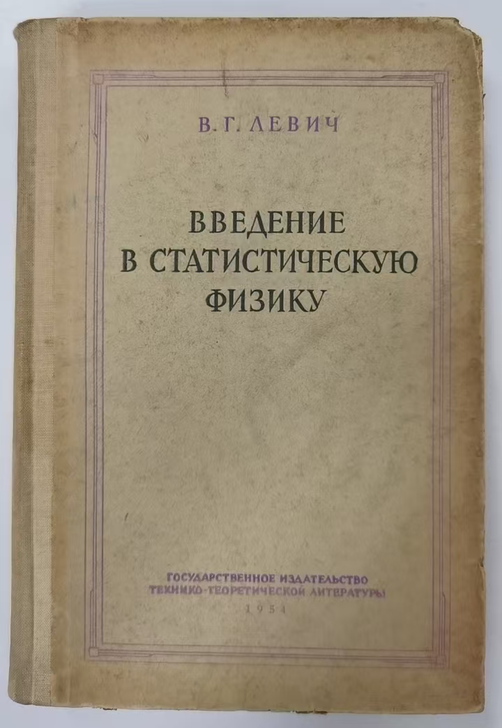 ВВЕДЕНИЕ
В СТАТИСТИЧЕСКУЮ
ФИЗИКУ