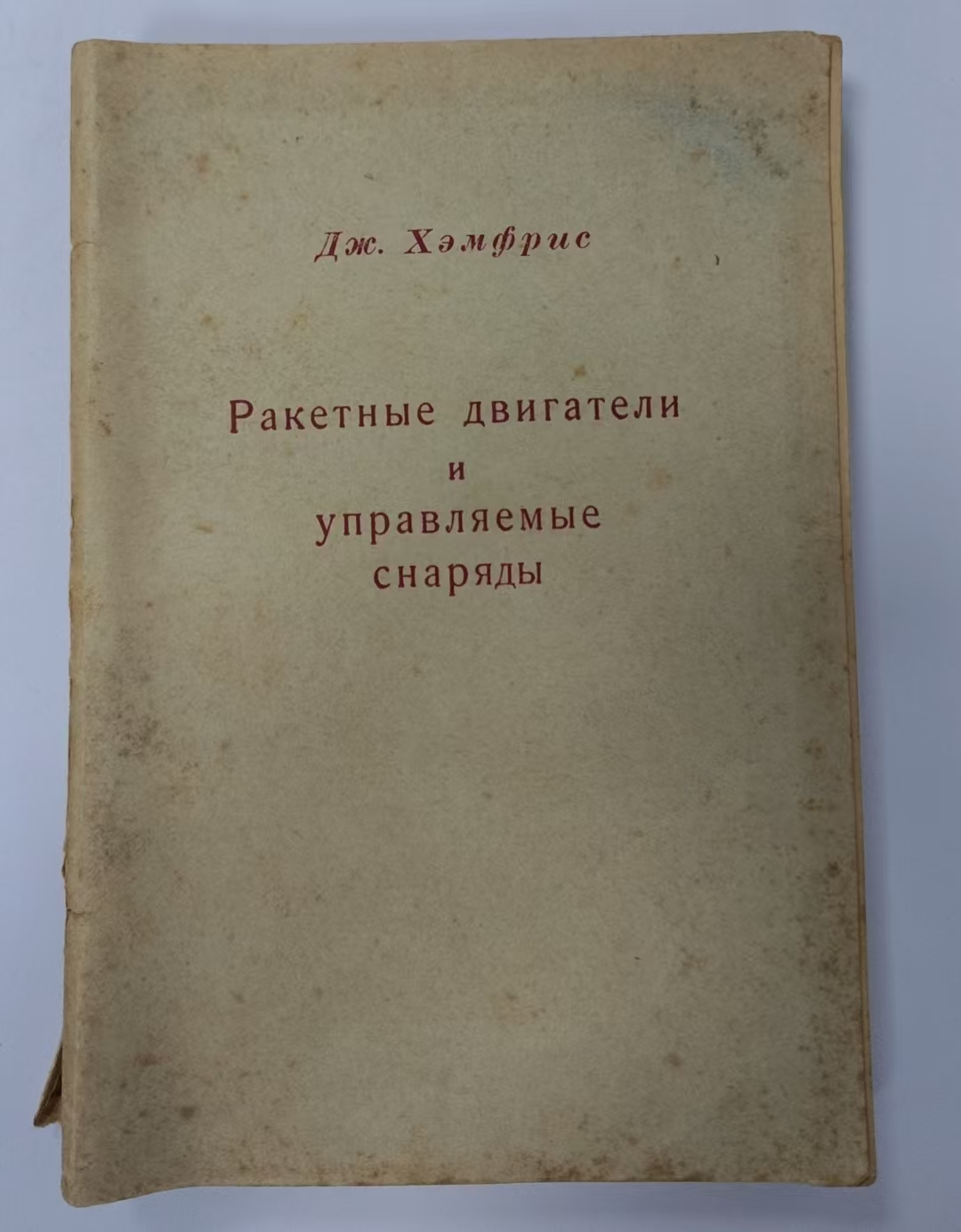 Ракетные двигатели
и
управляемые снаряды