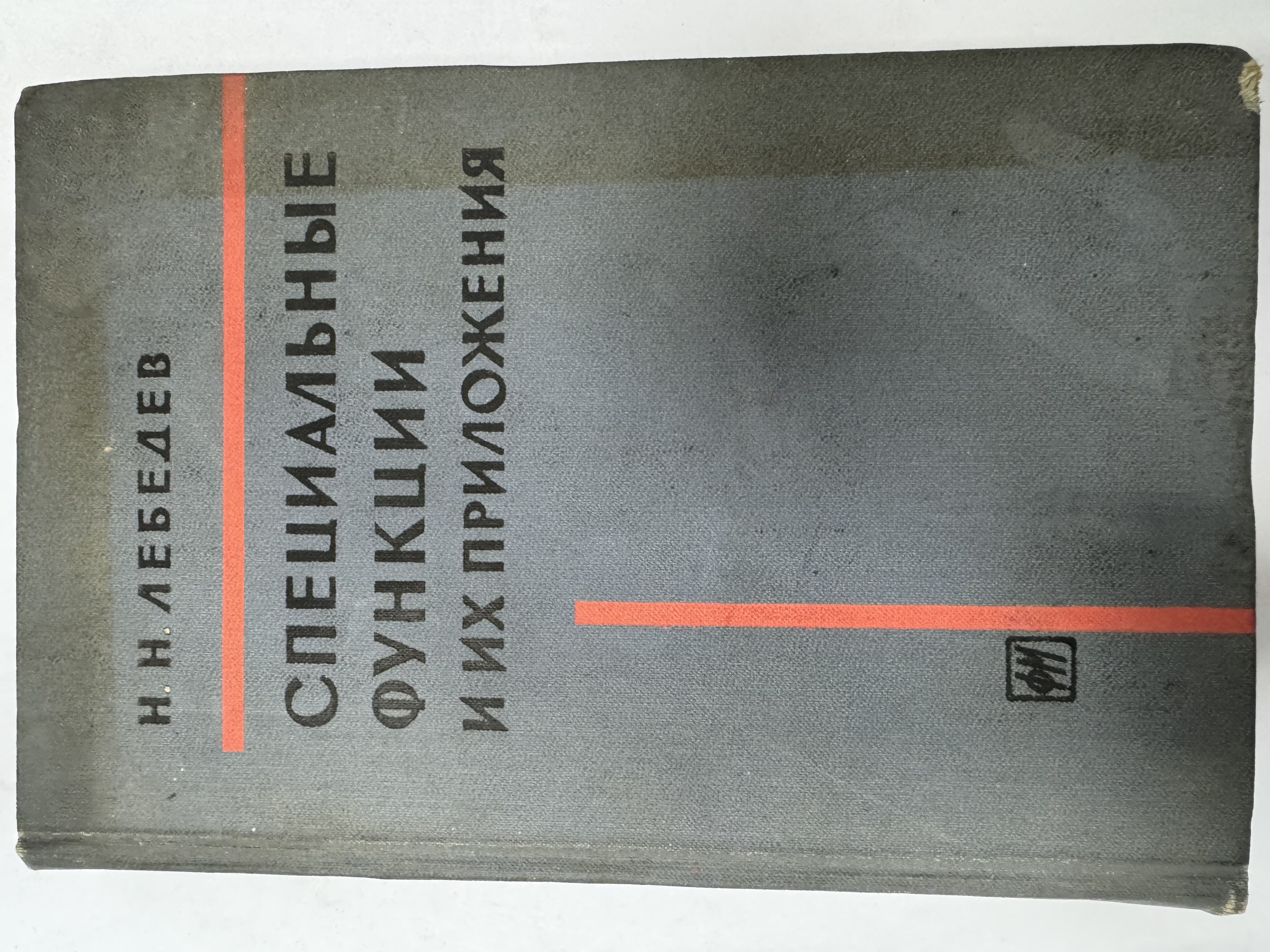 СПЕЦИАЛЬНЫЕ
ФУНКПИИ
И ИХ ПРИЛОЖЕНИЯ