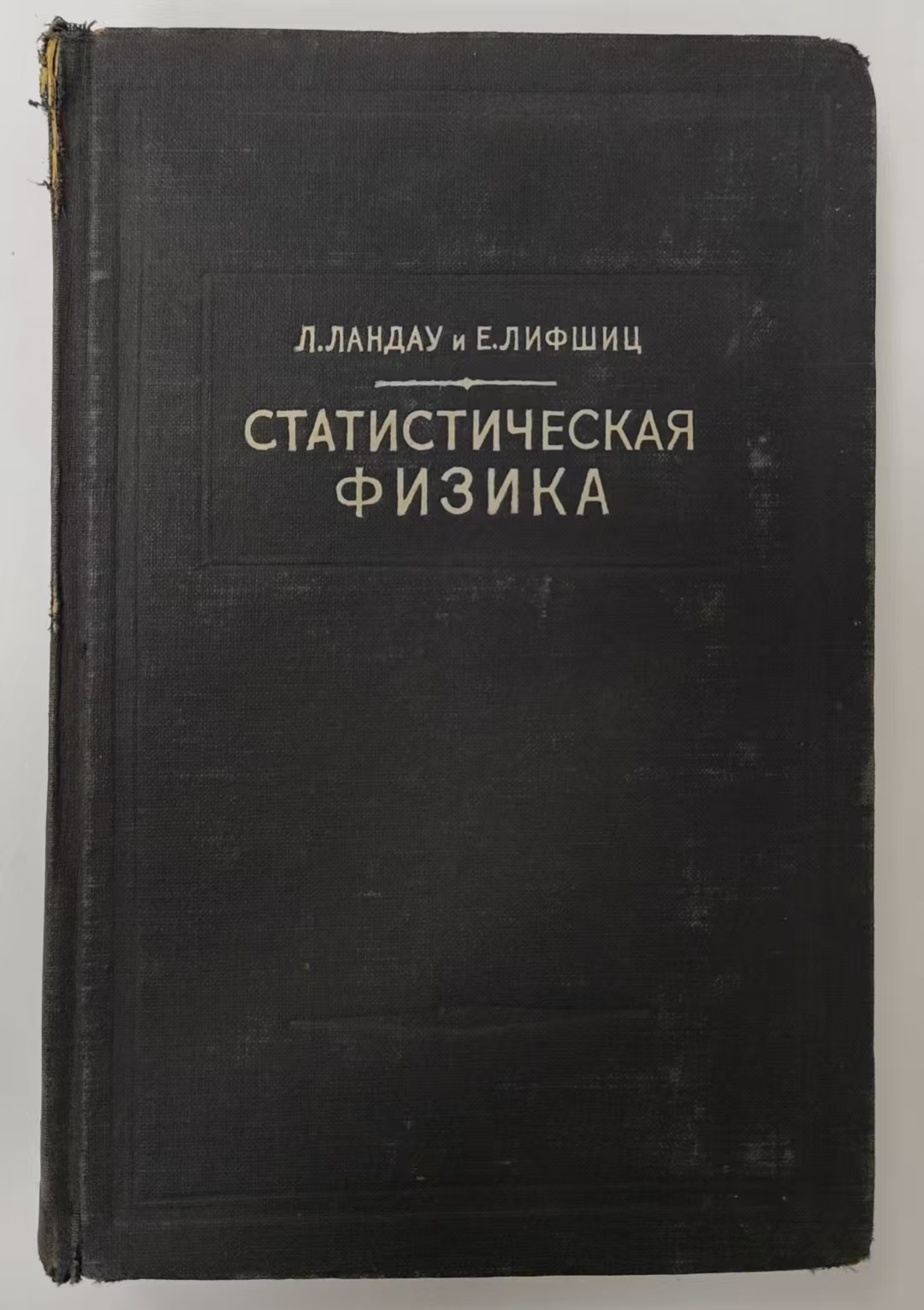 СТАТИСТИЧЕСКАЯ
ФИЗИКА
(КЛАССИЧЕСКАЯ И КВАНТОВАЯ)