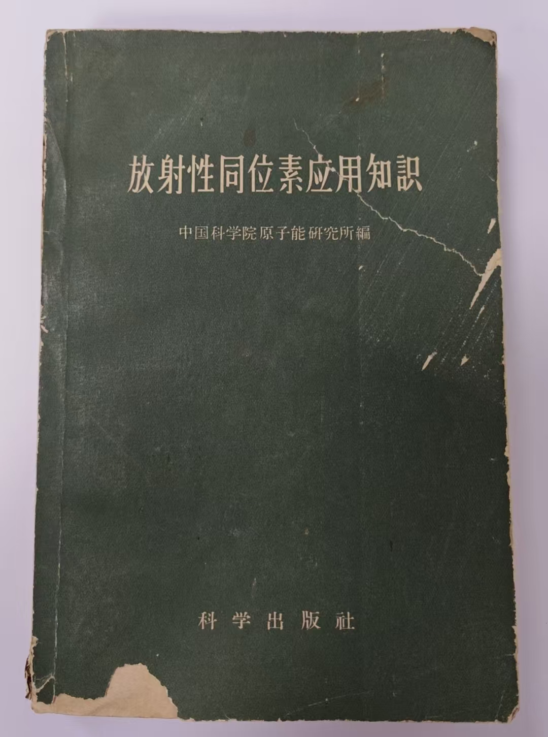 放射性同位素应用知识
