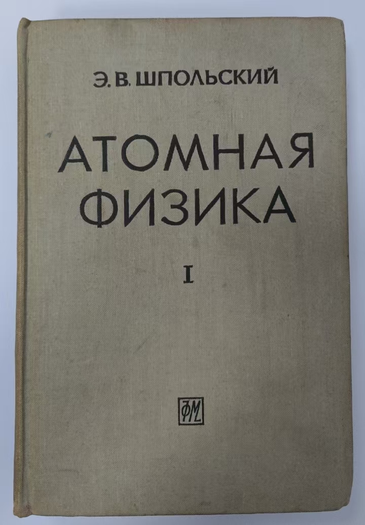 АТОМНАЯ ФИЗИКАⅠ