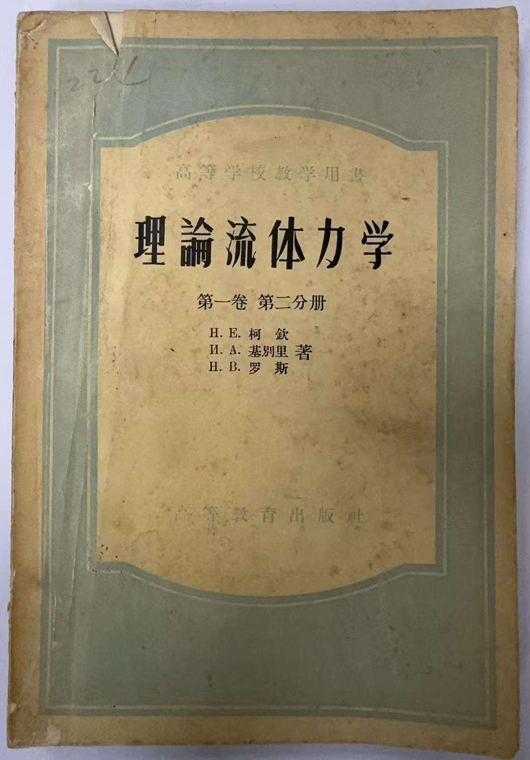 理论流体力学
第一卷 第二分册