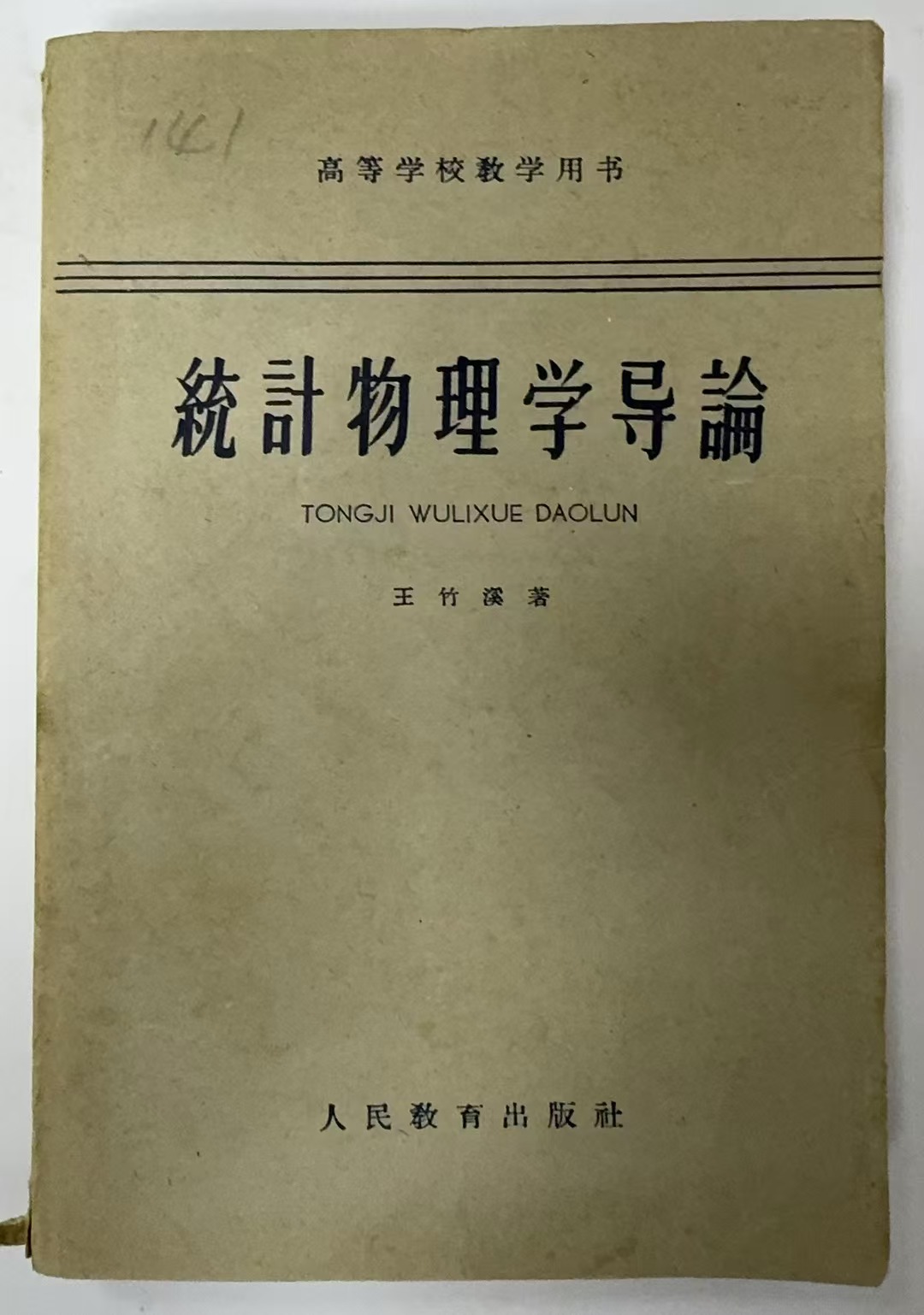 统计物理学导论