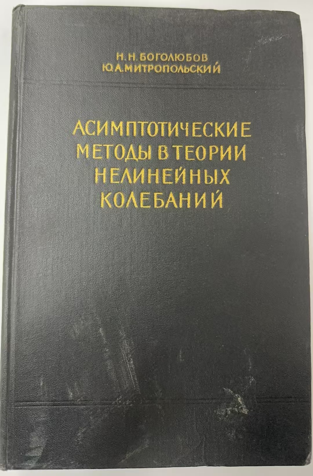 АСИМПТОТИЧЕСКИЕ
МЕТОДЫ В ТЕОРИИ
НЕЛИНЕЙНЫХ
КОЛЕБАНИЙ