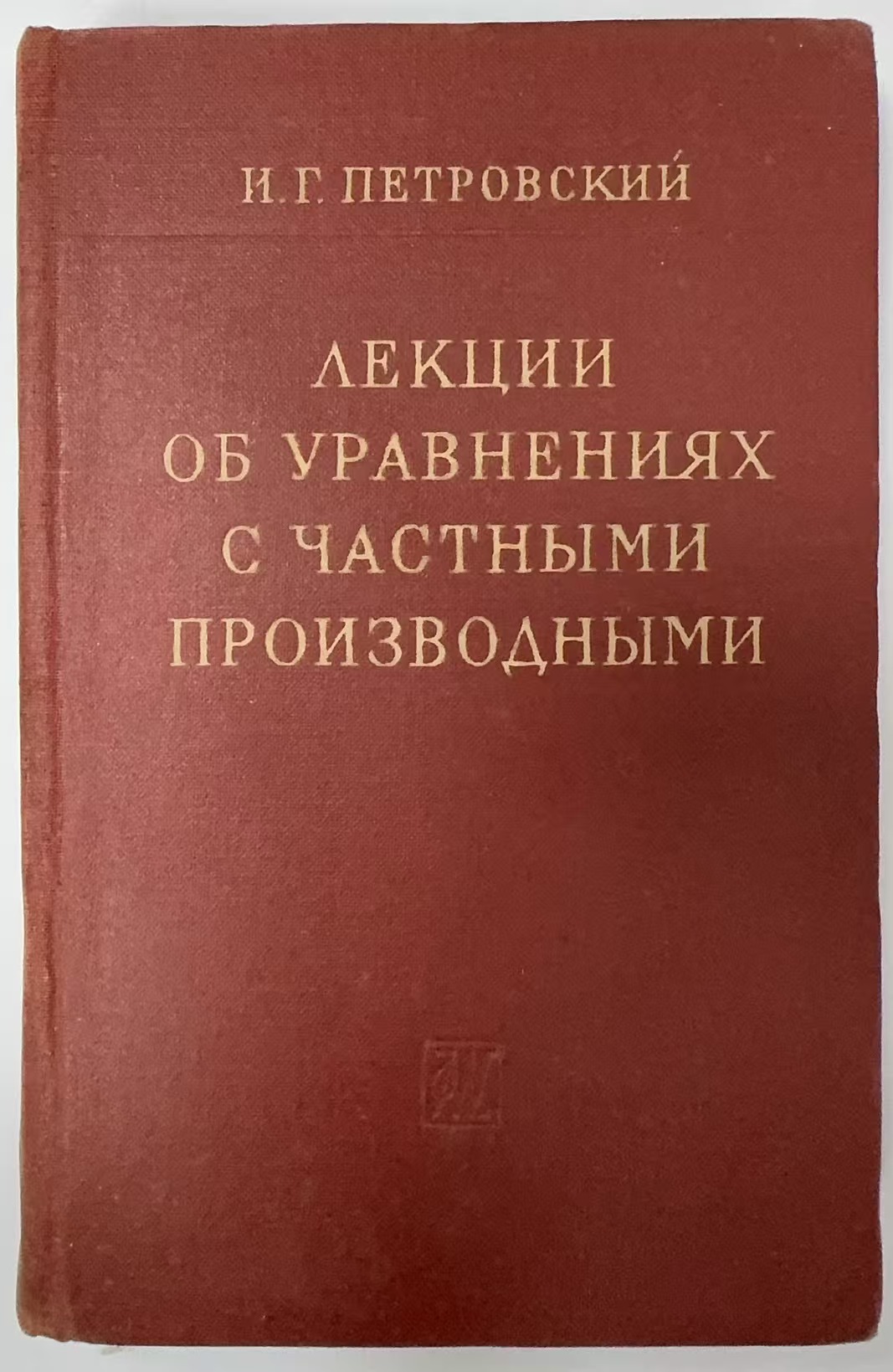 ЛЕКЦИИ
ОБ УРАВНЕНИЯХ
С ЧАСТНЫМИ
ПРОИЗВОДНЫМИ