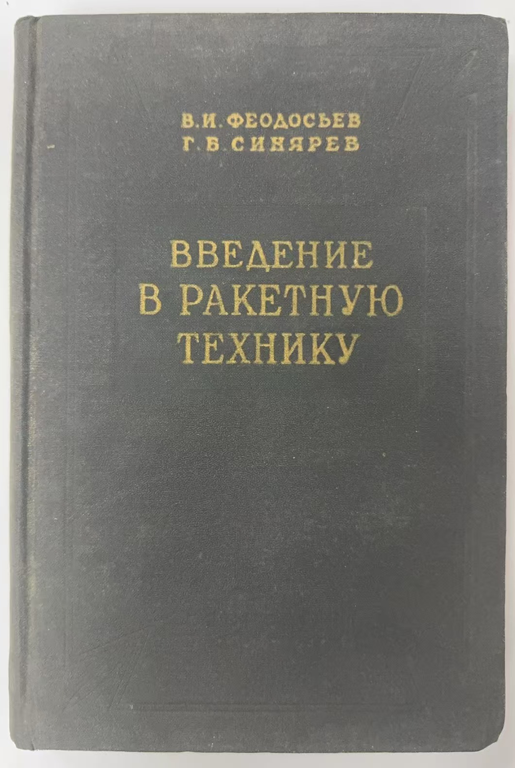 ВВЕДЕНИЕ
В РАКЕТНУЮ ТЕХНИКУ