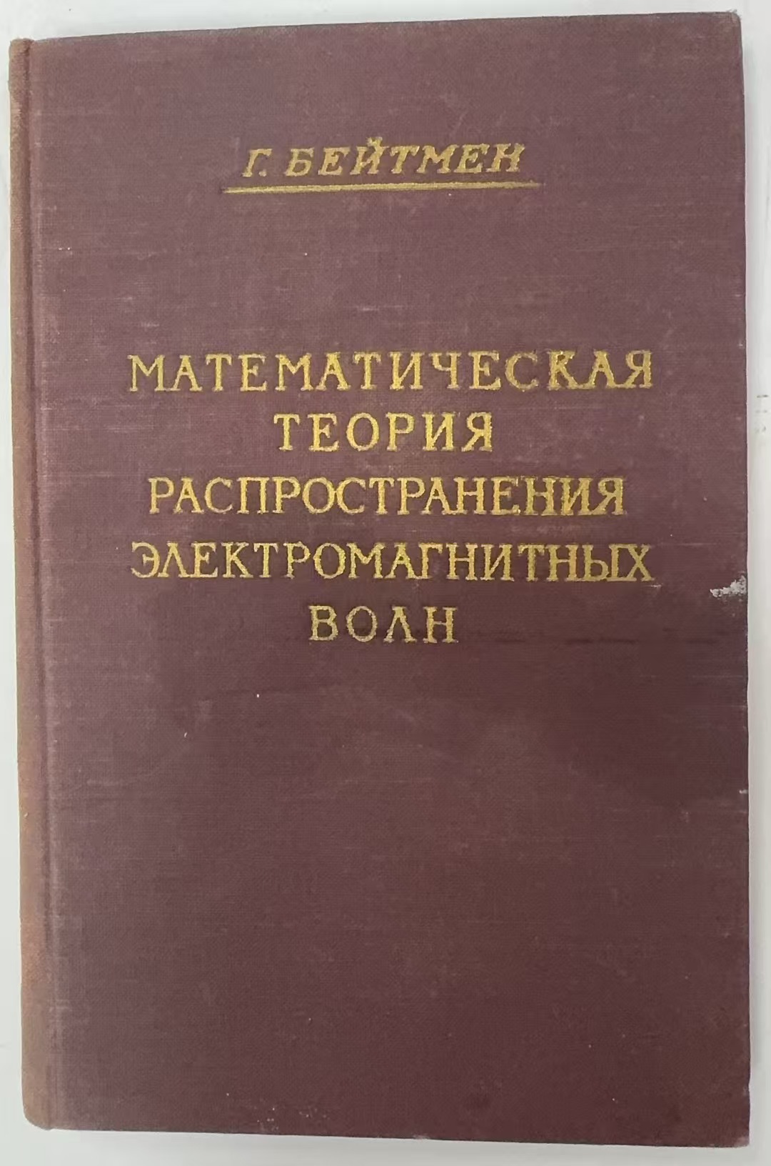 МАТЕМАТИЧЕСКАЯ            ТЕОРИЯ
РАСПРОСТРАНЕНИЯ
ЭЛЕКТРОМАГНИТНЫХ            ВОЛН