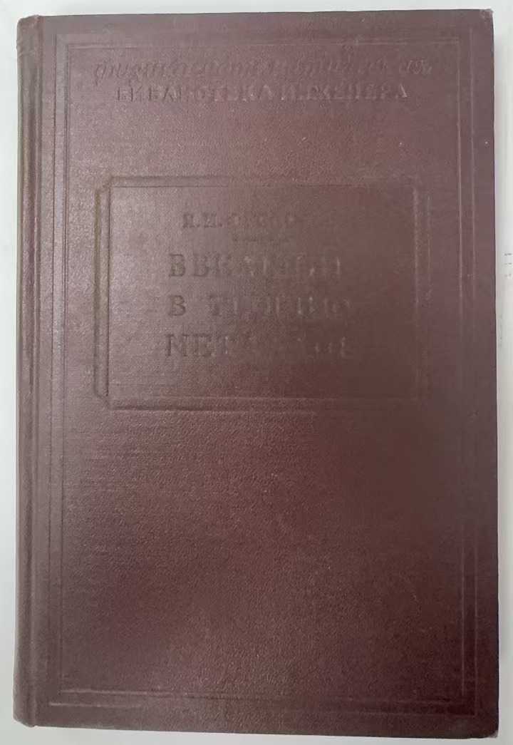 ВВЕДЕНИЕ
В ТЕОРИЮ     МЕТАЛЛОВ