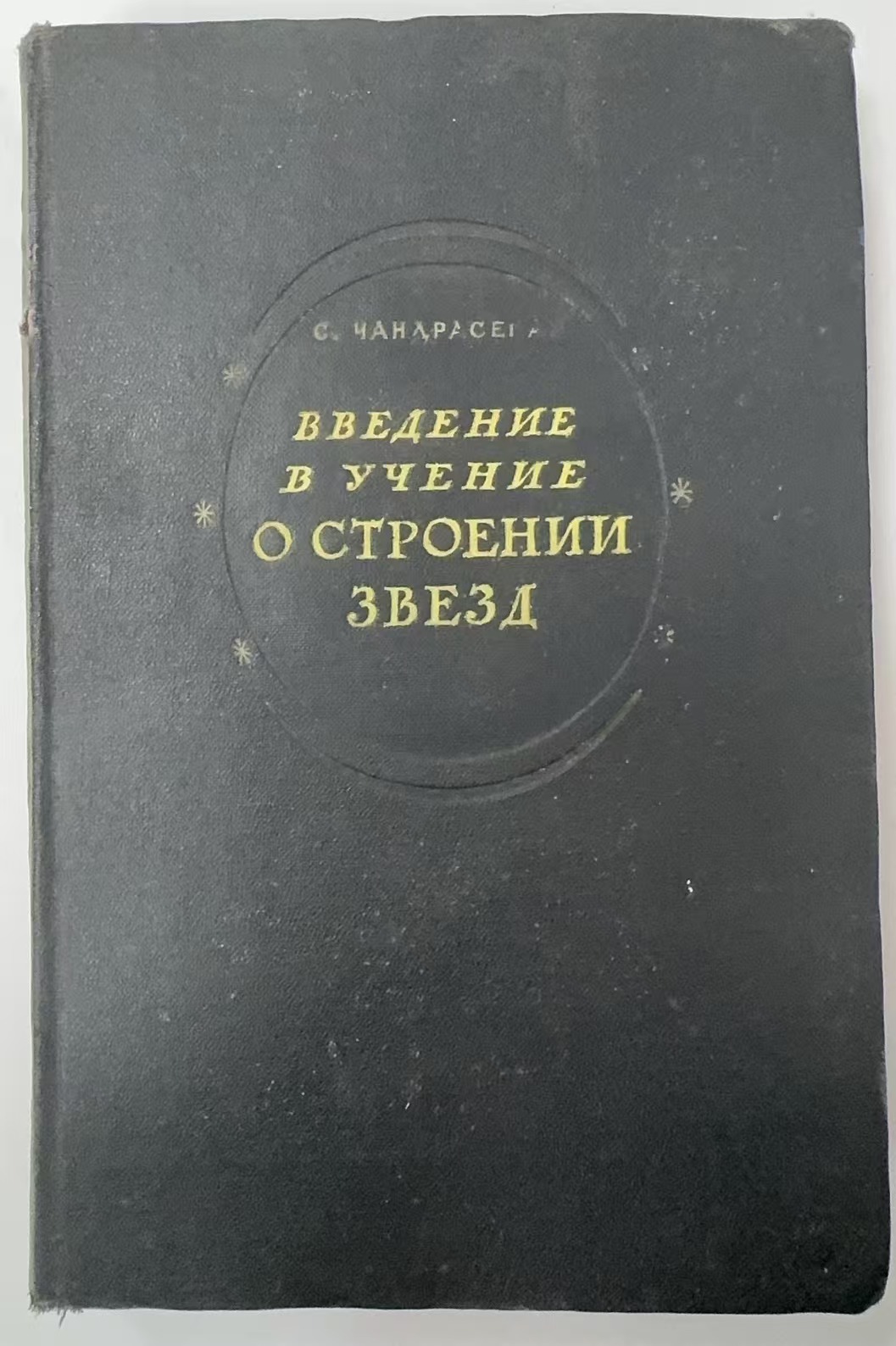 ВВЕДЕНИЕ В УЧЕНИЕ
О СТРОЕНИИ
ЗВЕЗД