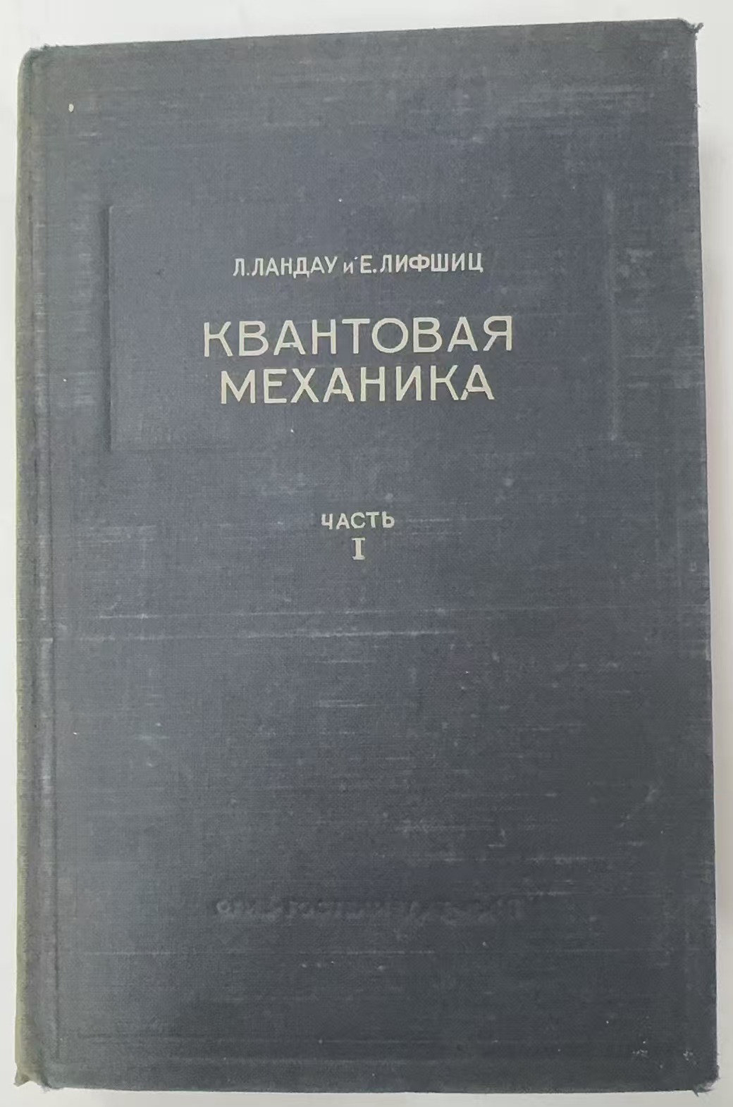 КВАНТОВАЯ
МЕХАНИКА
ЧАСТЬ 1
НЕРЕЛЯТИВИСТСКАЯ       ТЕОРИЯ