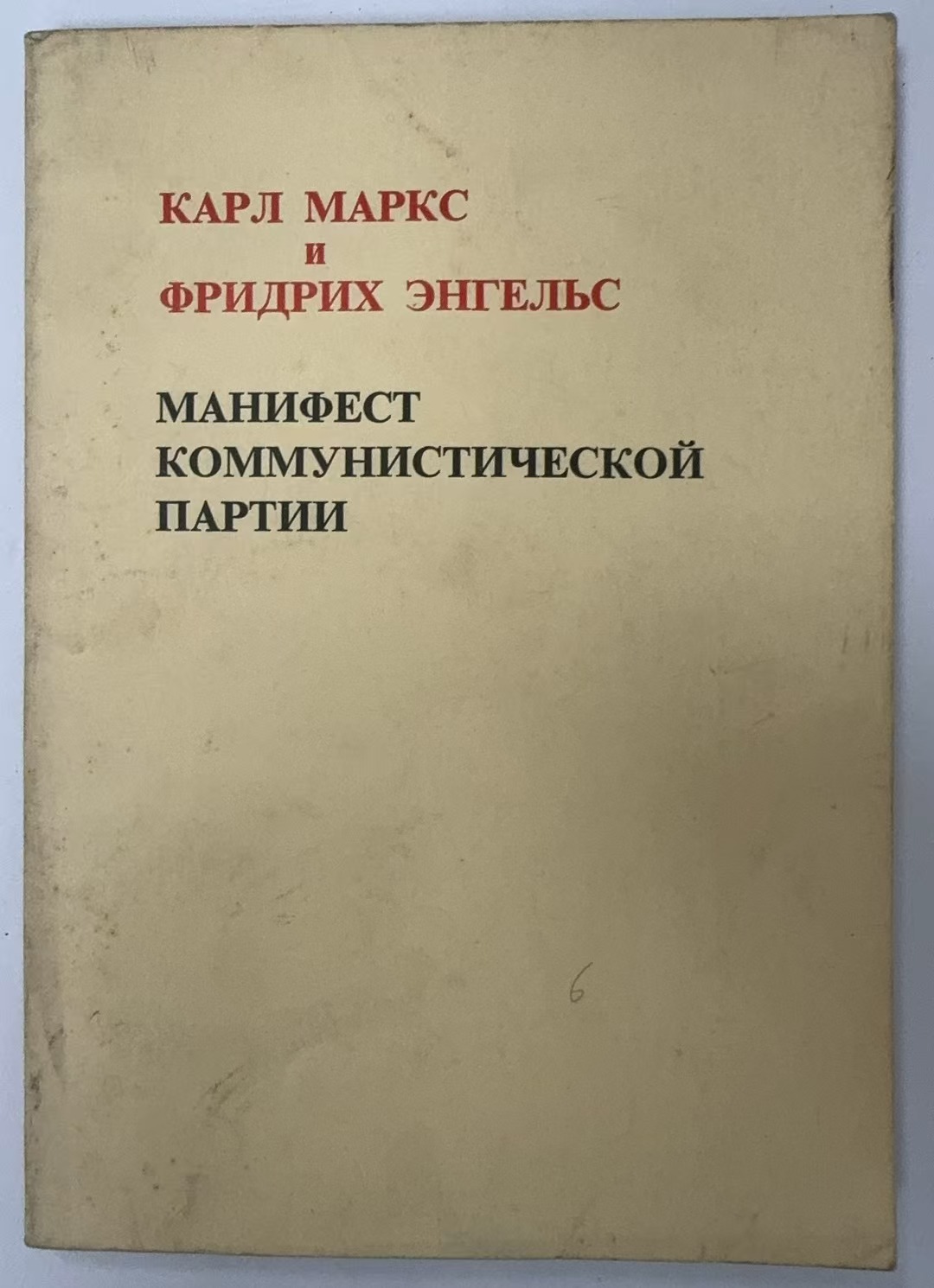 МАНИФЕСТ
КОММУНИСТИЧЕСКОЙ
ПАРТИЙ