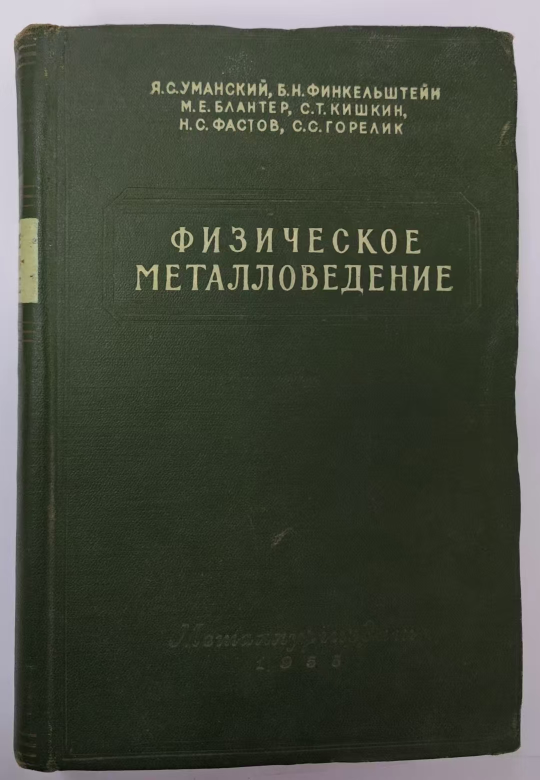ФИЗИЧЕСКОЕ
МЕТАЛЛОВЕДЕНИЕ