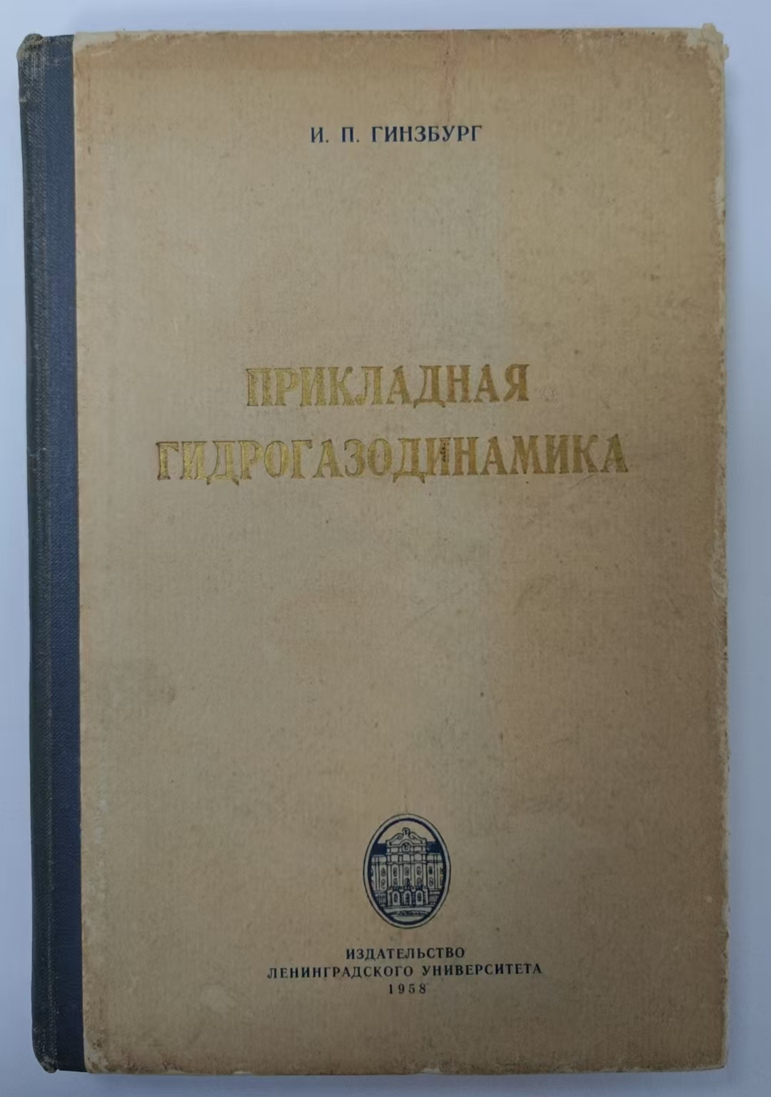 ПРИКЛАДНАЯ
ГИГРОГАЗОТИТАМИКА