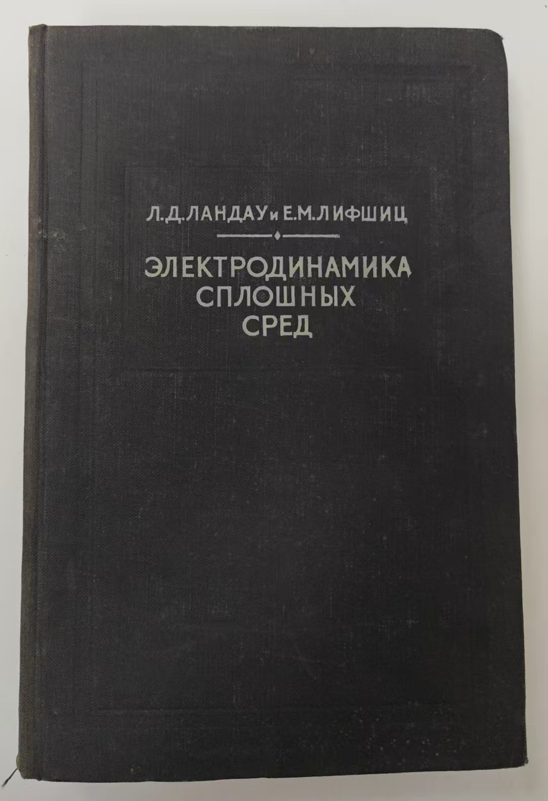 ЭЛЕКТРОДИНАМИКА
СПЛОШНЫХ СРЕД