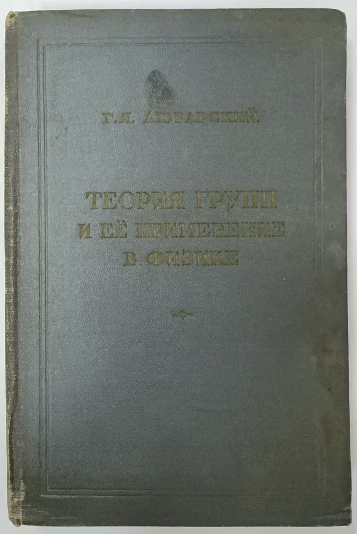 ТЕОРИЯ ГРУПП И ЕЕ ПРИМЕНЕНИЕ
В ФИЗИКЕ