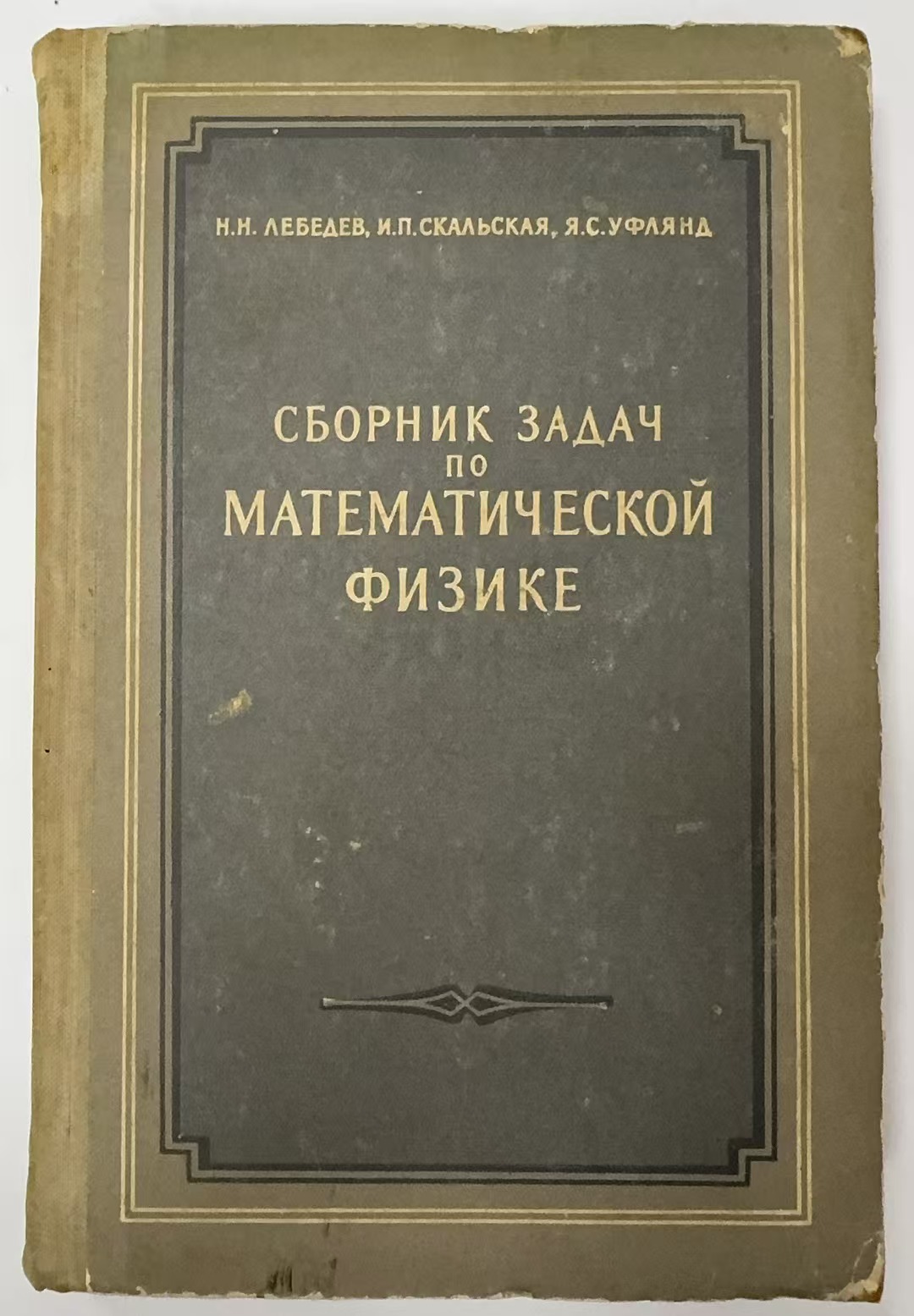 СБОРНИК ЗАДАЧ
ПО
МАТЕМАТИЧЕСКОЙ
ФИЗИКЕ
