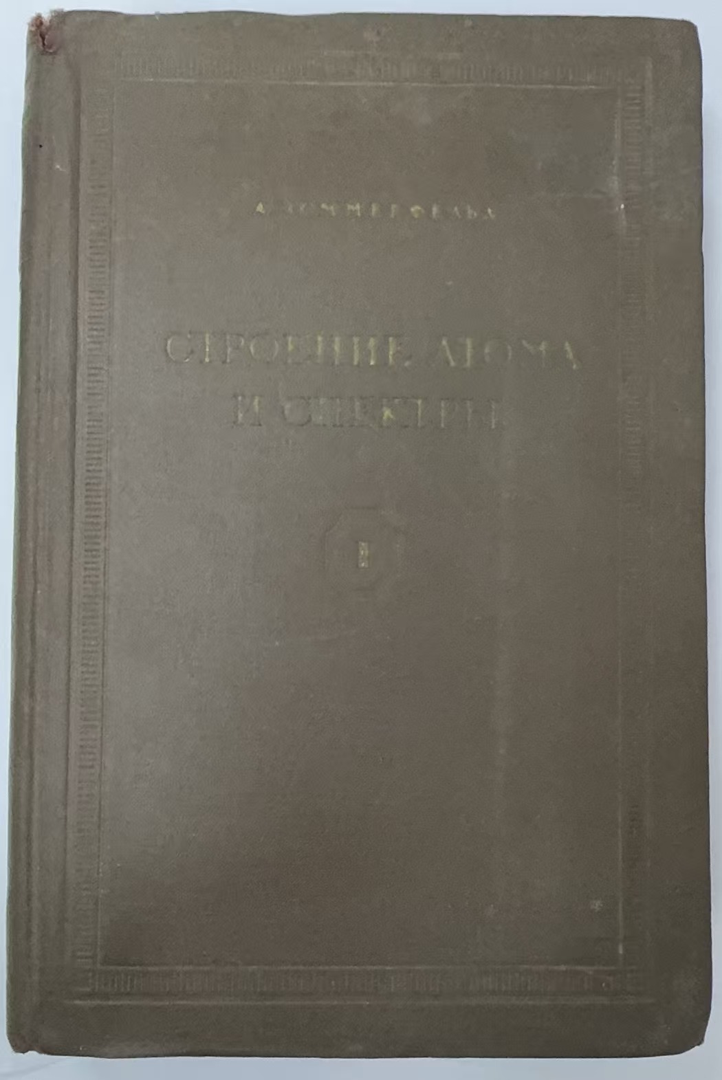 СТРОЕНИЕ АТОМА
И СПЕКТРЫ Ⅱ