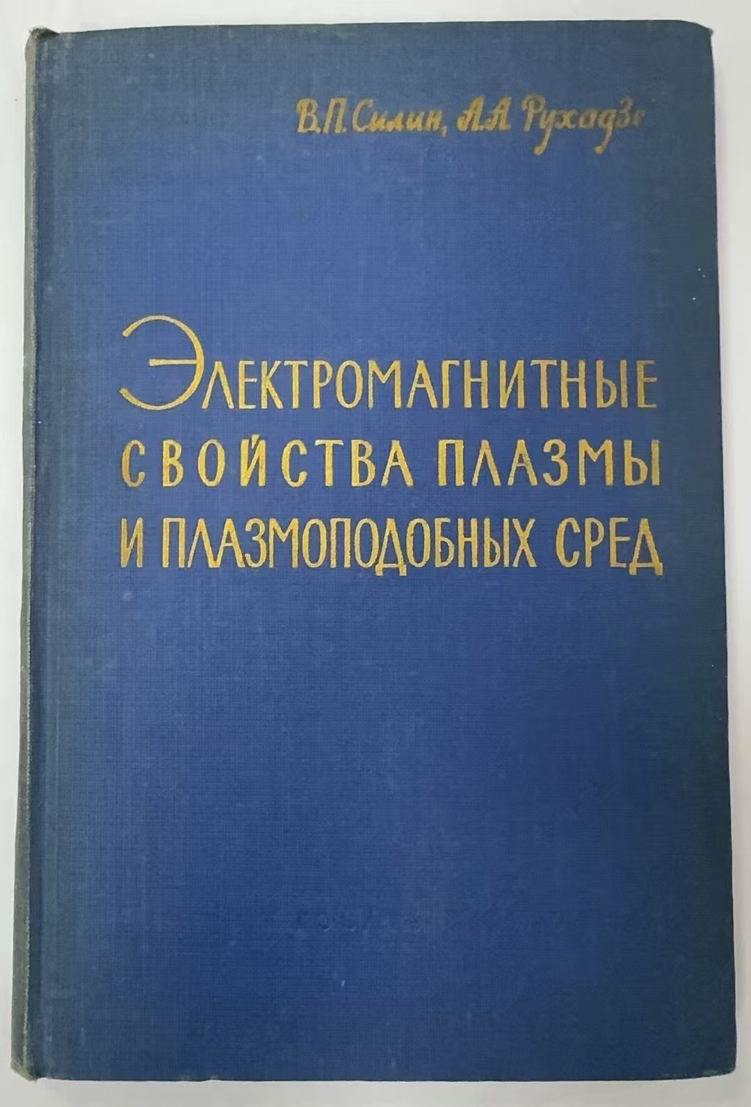 ЭЛЕКТРОМАГНИТНЫЕ
СВОЙСТВА ПЛАЗМЫ И ПЛАЗМОПОДОБНЫХ
СРЕД