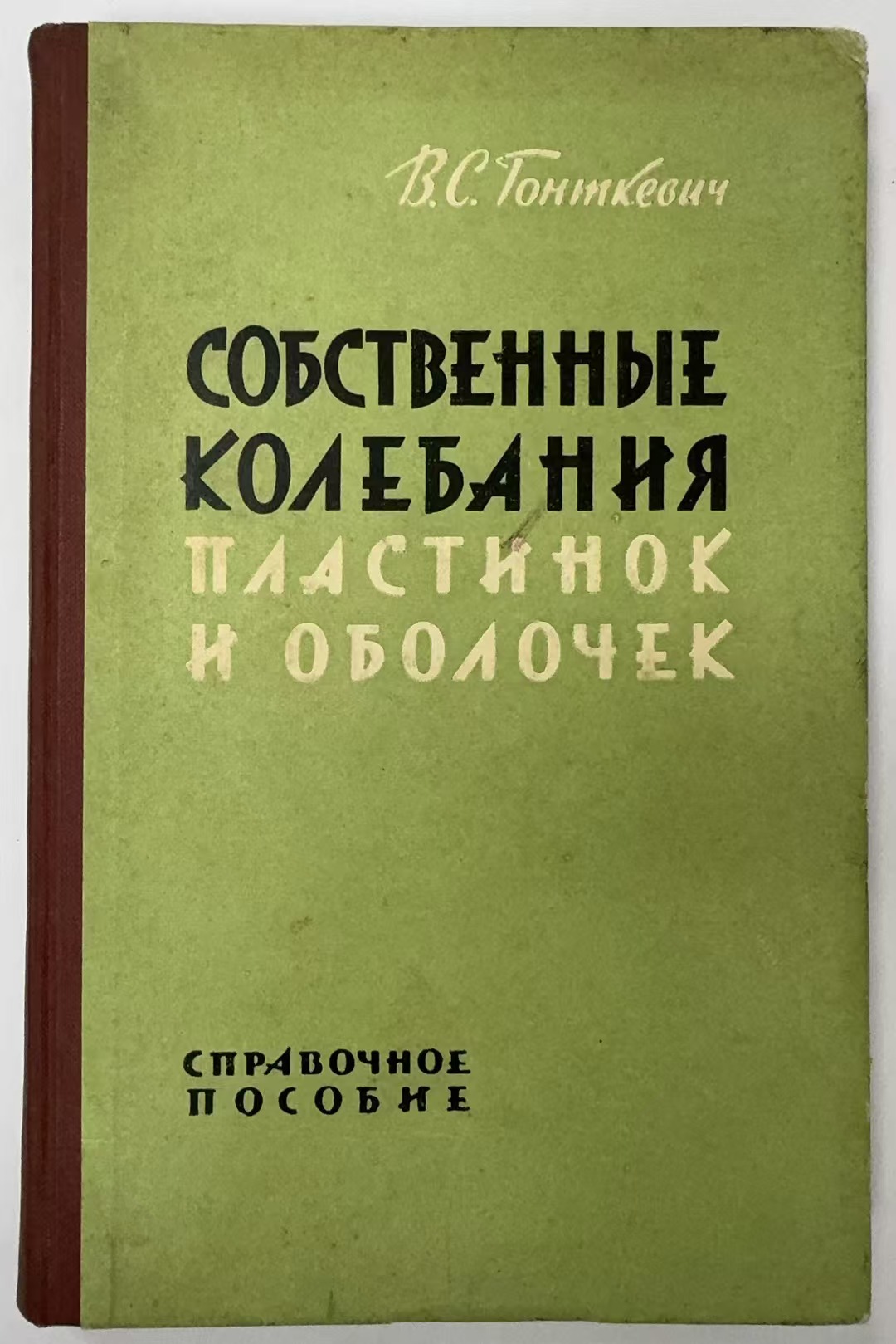 СОБСТВЕННЫЕ
КОЛЕБАНИЯ ПЛАСТИНОК
И ОБОЛОЧЕК