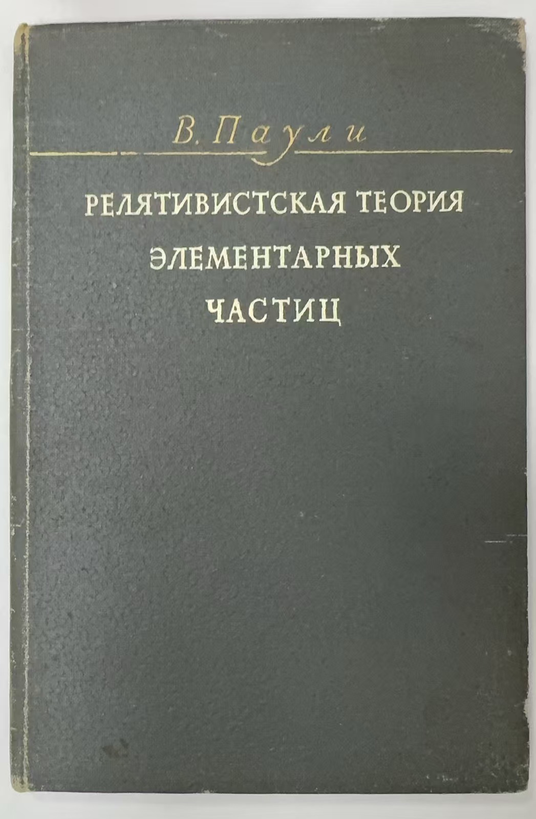 РЕЛЯТИВИСТСКАЯ ТЕОРИЯ
ЭЛЕМЕНТАРНЫХ
ЧАСТИЦ