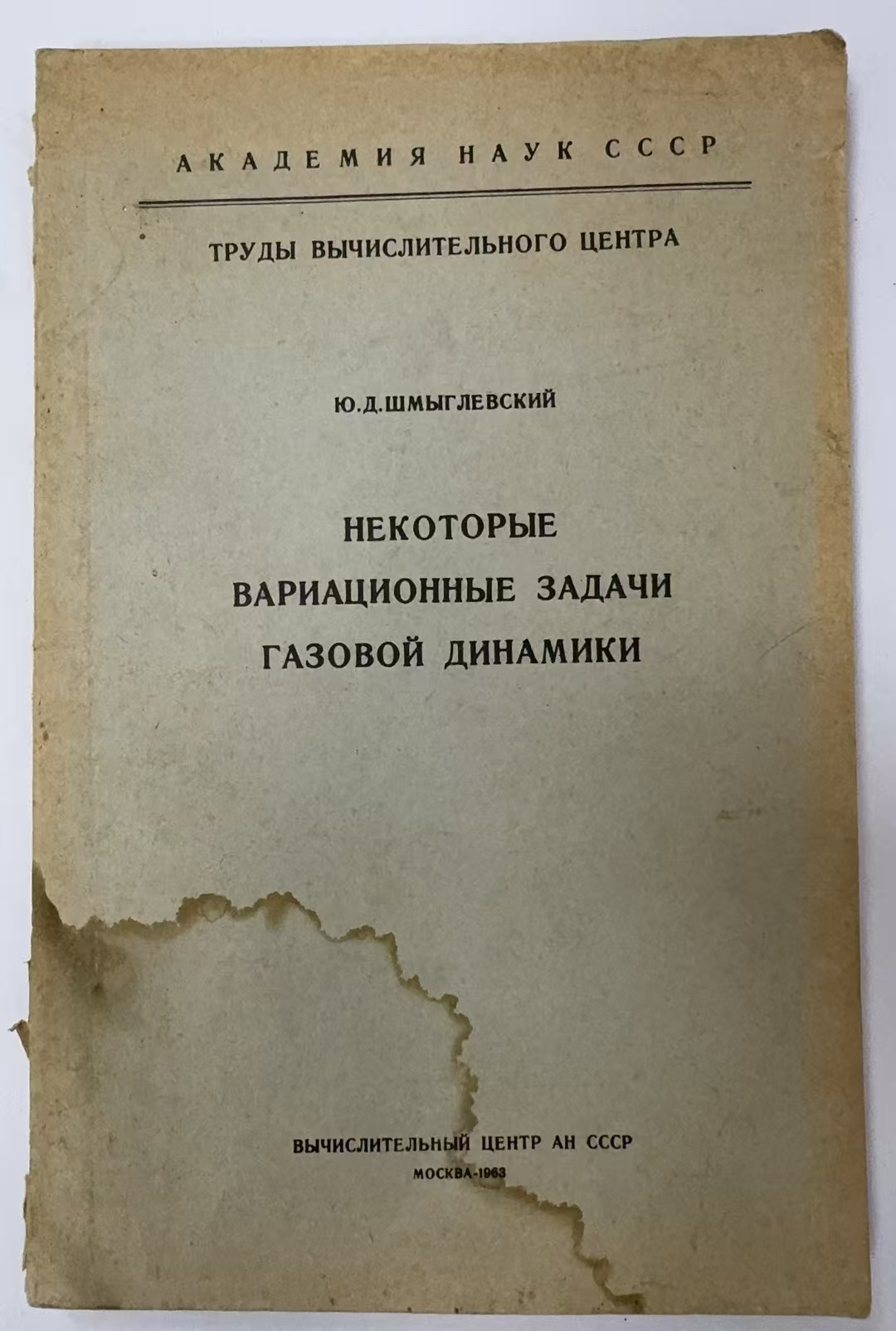 НЕКОТОРЫЕ
ВАРИАЦИОННЫЕ ЗАДАЧИ
ГАЗОВОЙ ДИНАМИКИ