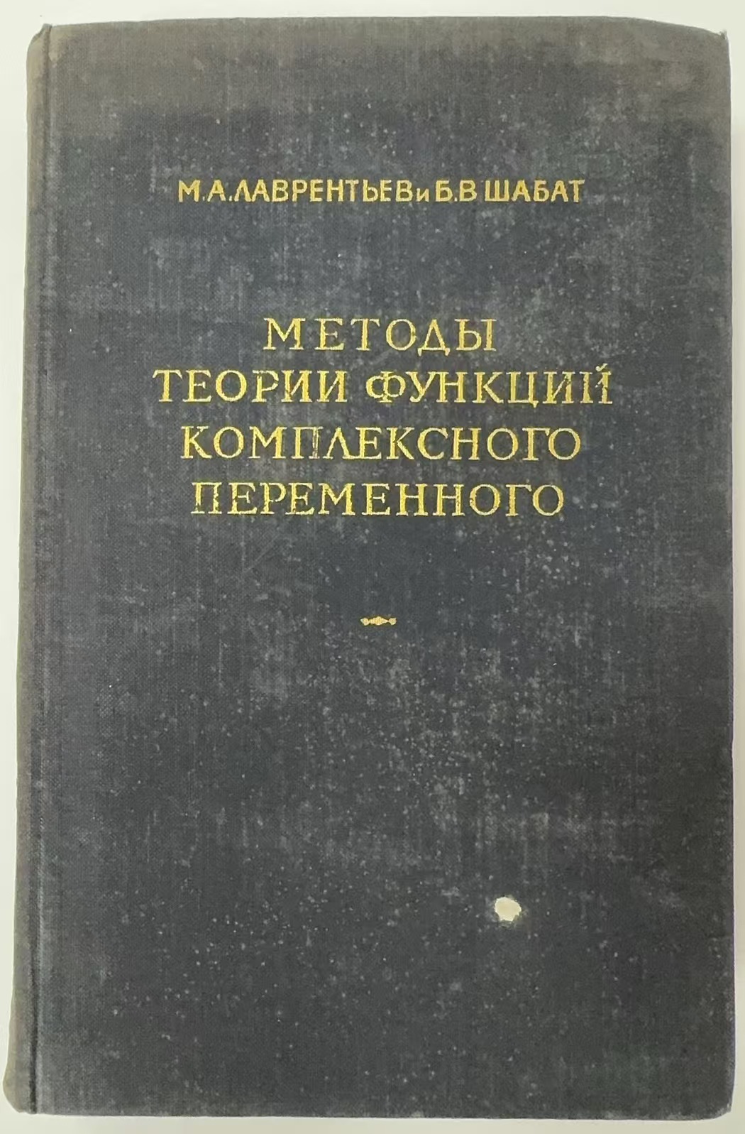МЕТОДЫ
ТЕОРИИ ФУНКЦИЙ
КОМПЛЕКСНОГО
ПЕРЕМЕННОГО