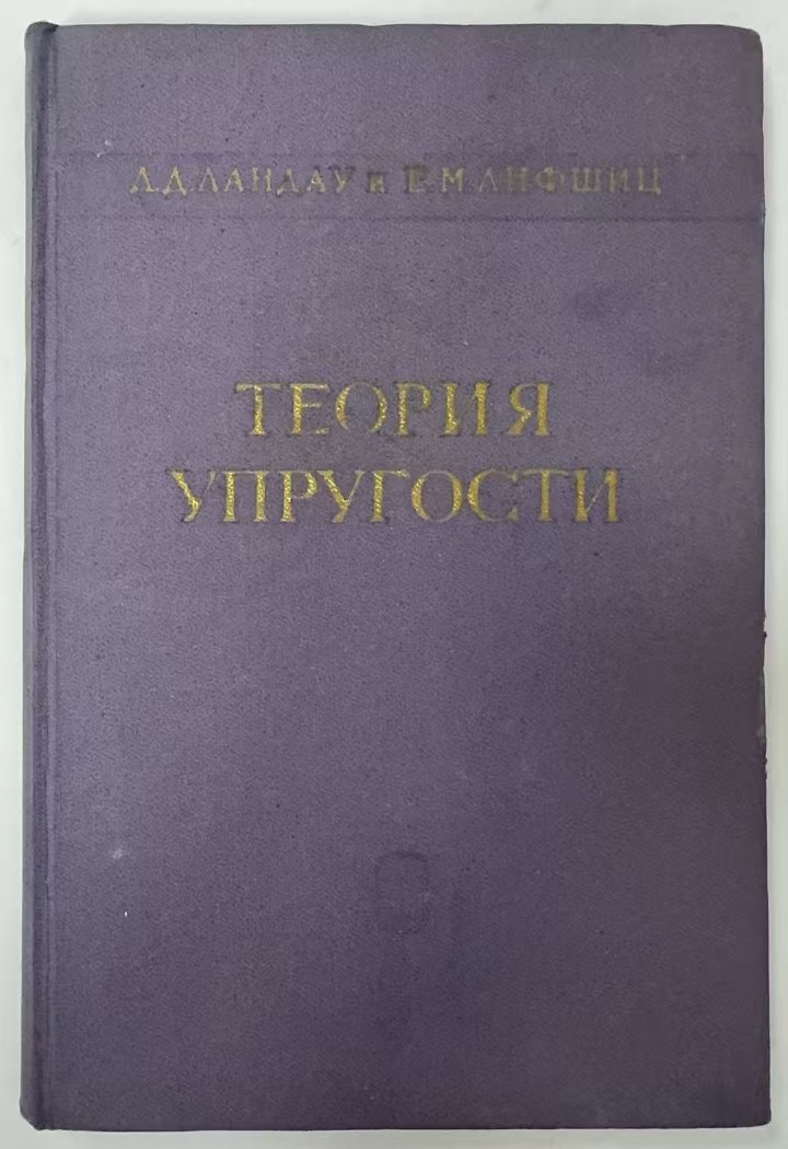 ТЕОРИЯ
УПРУГОСТИ