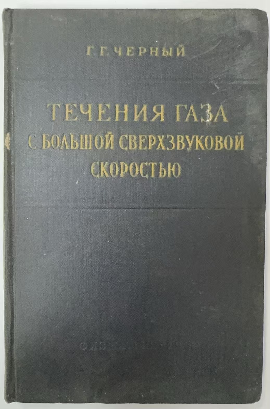 ТЕУEНИЯ ГАЗА
С БОЛЬШОЙ     СВЕРХЗВУКОВОЙ
СКОРОСТЬЮ