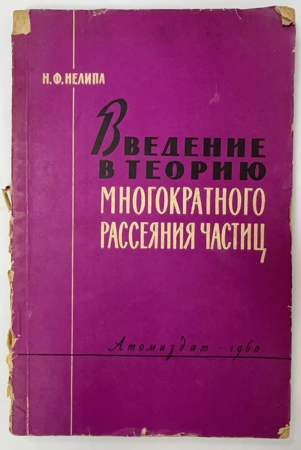 ВВЕДЕНИЕ В ТЕОРИЮ
МНОГОКРАТНОГО РАССЕЯНИЯ
ЧАСТИЦ