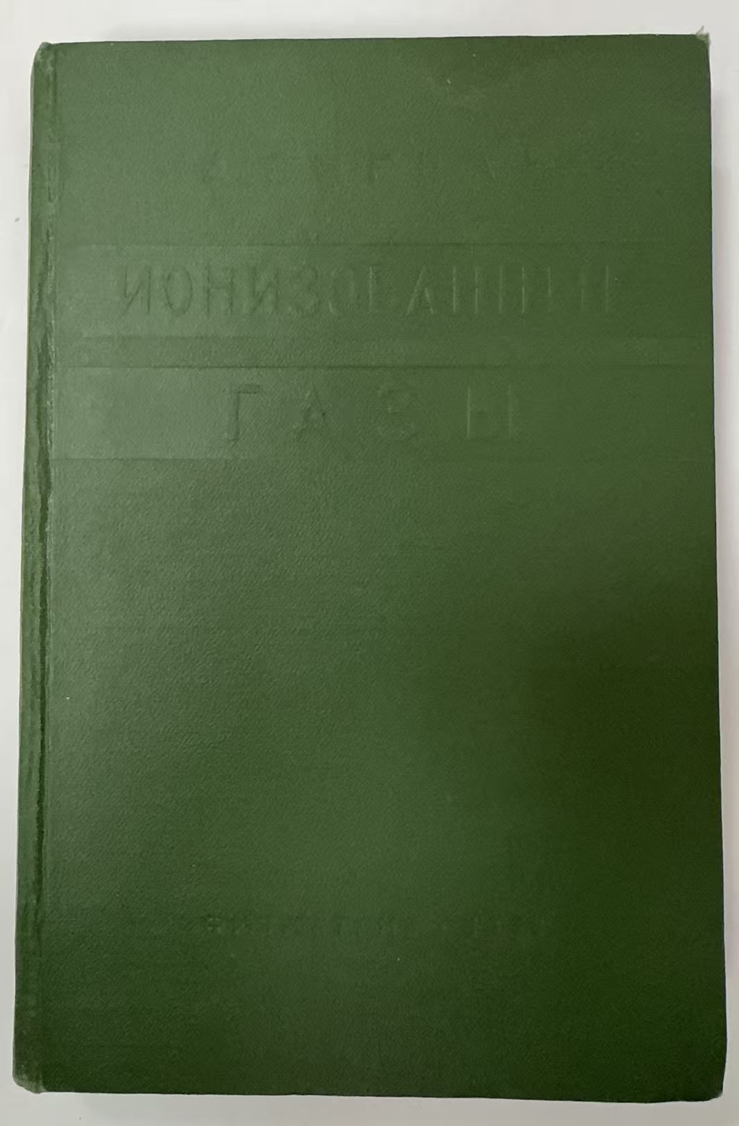 ИОНИЗОВАННЫЕ ГАЗЫ