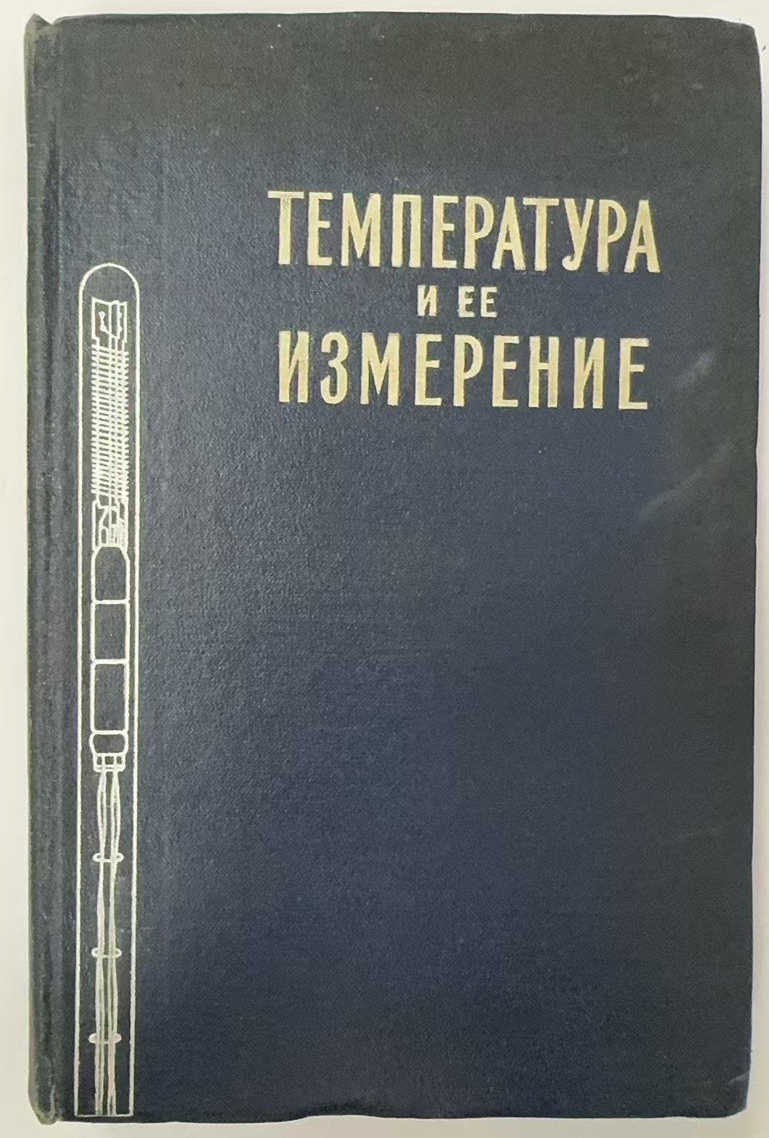 ТЕМПЕРАТУРА И ЕЕ ИЗМЕРЕНИЕ