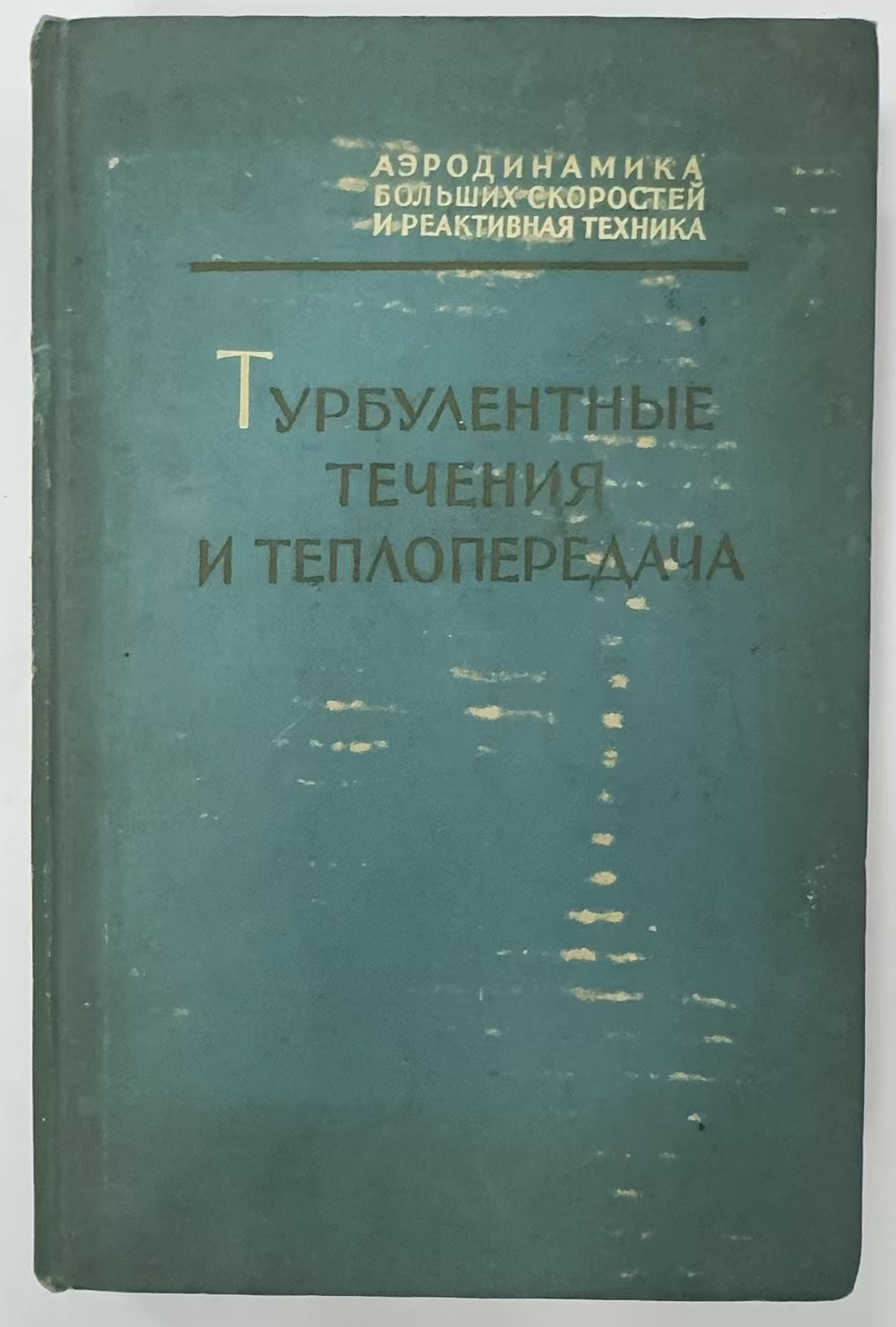 ТурБулЕнтнЫЕ
ТЕЧЕНИЯ
И ТЕПЛОПЕРЕДАЧА