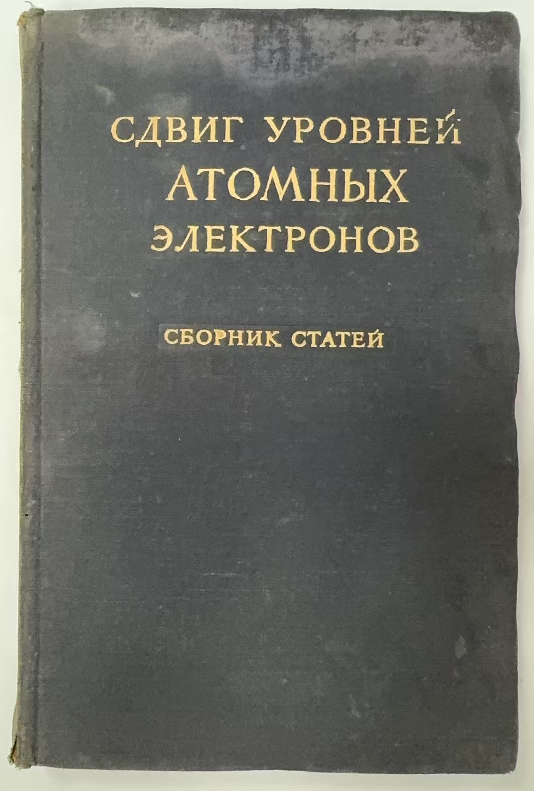 СДВИГ         УРОВНЕЙ
АТОМНЫХ     ЭЛЕКТРОНОВ
