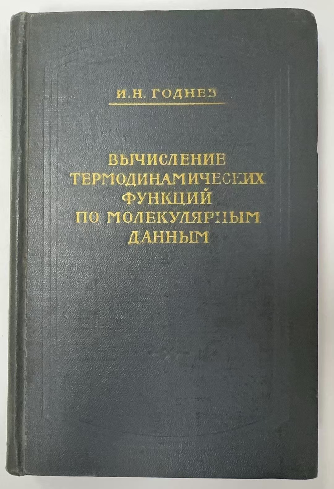 ВЫЧИСЛЕНИЕ
ТЕРМОДИНАМИЧЕСКИХ
ФУНКЦИЙ
ПО МОЛЕКУЛЯРНЫМ
ДАННЫМ