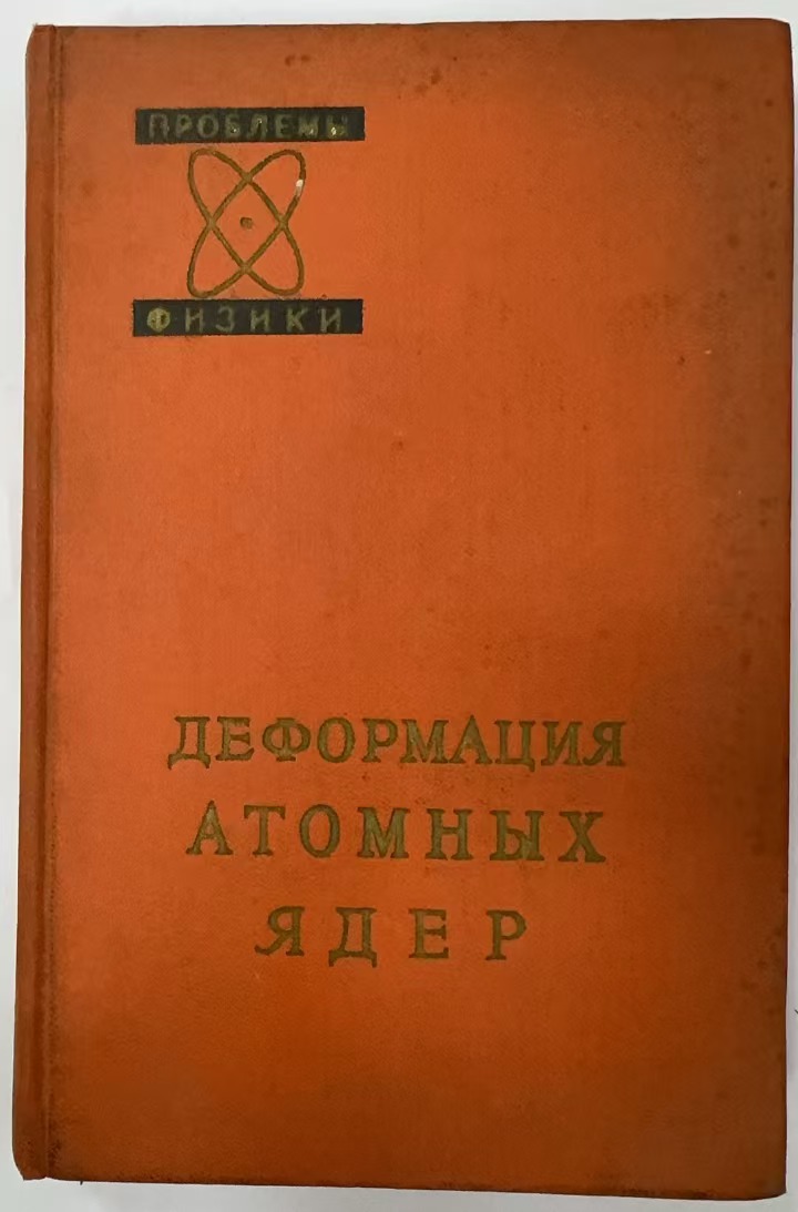 ДЕФОРМАЦИЯ
АТОМНЫХ     ЯДЕР