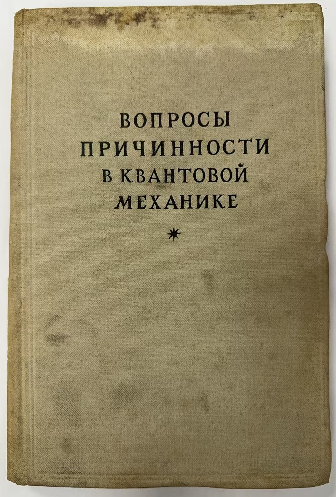 ВОПРОСЫ ПРИЧИННОСТИ В КВАНТОВОЙ МЕХАНИКЕ