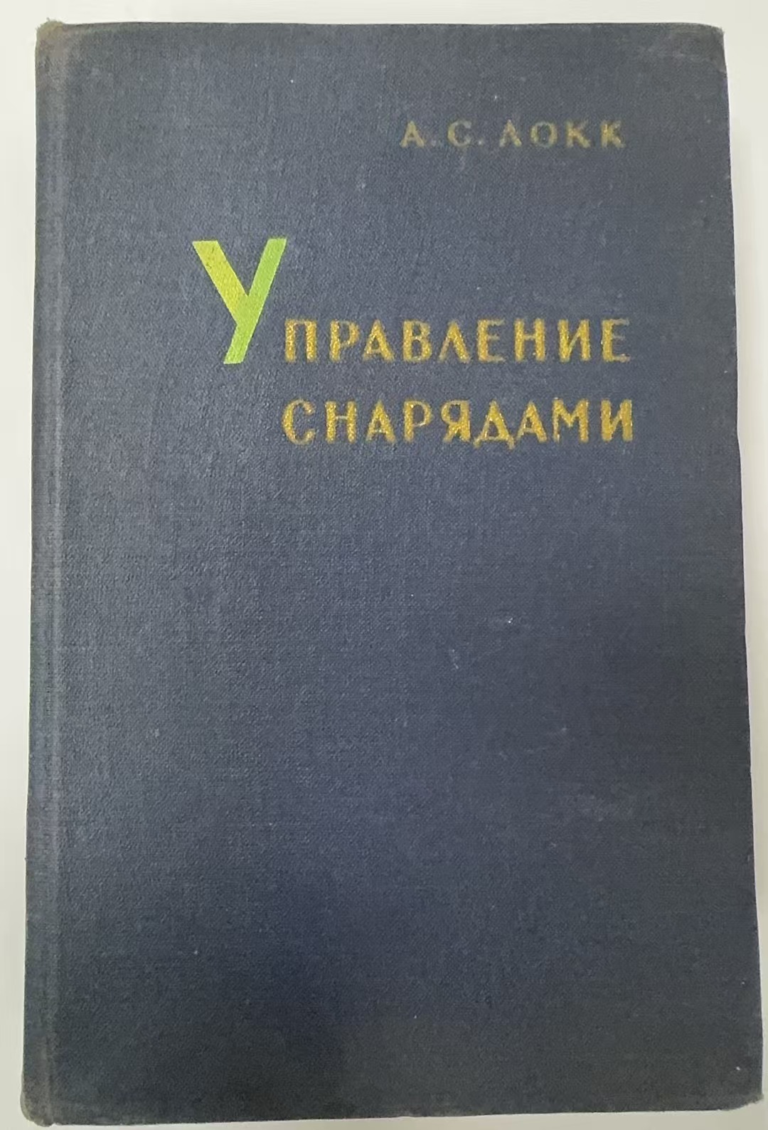 УПРАВЛЕНИЕ
СНАРЯДАМИ