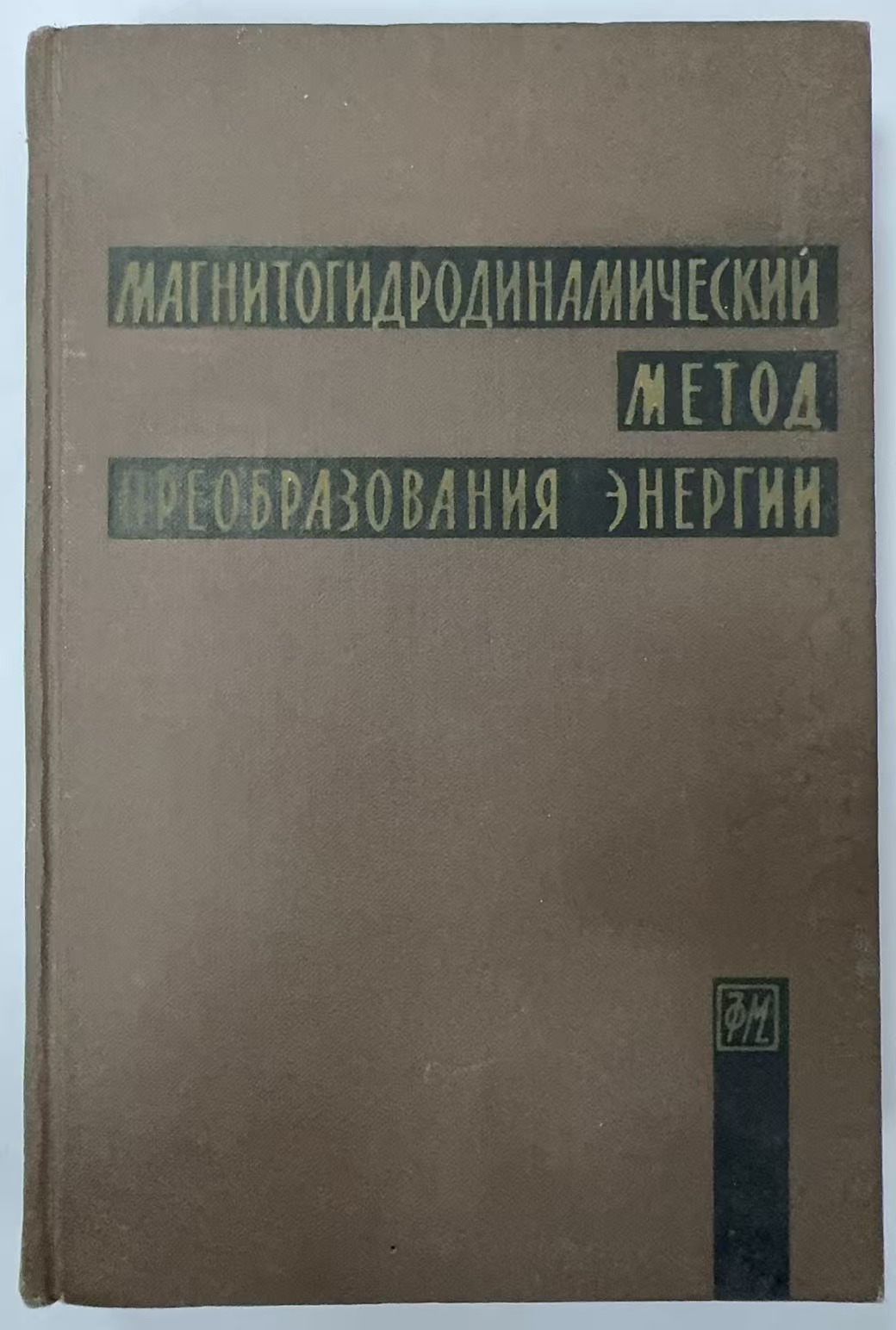 МАГНИТОГИДРОДИНАМИЧЕСКИЙ
МЕТОД
ПРЕОБРАЗОВАНИЯ ЭНЕРГИИ