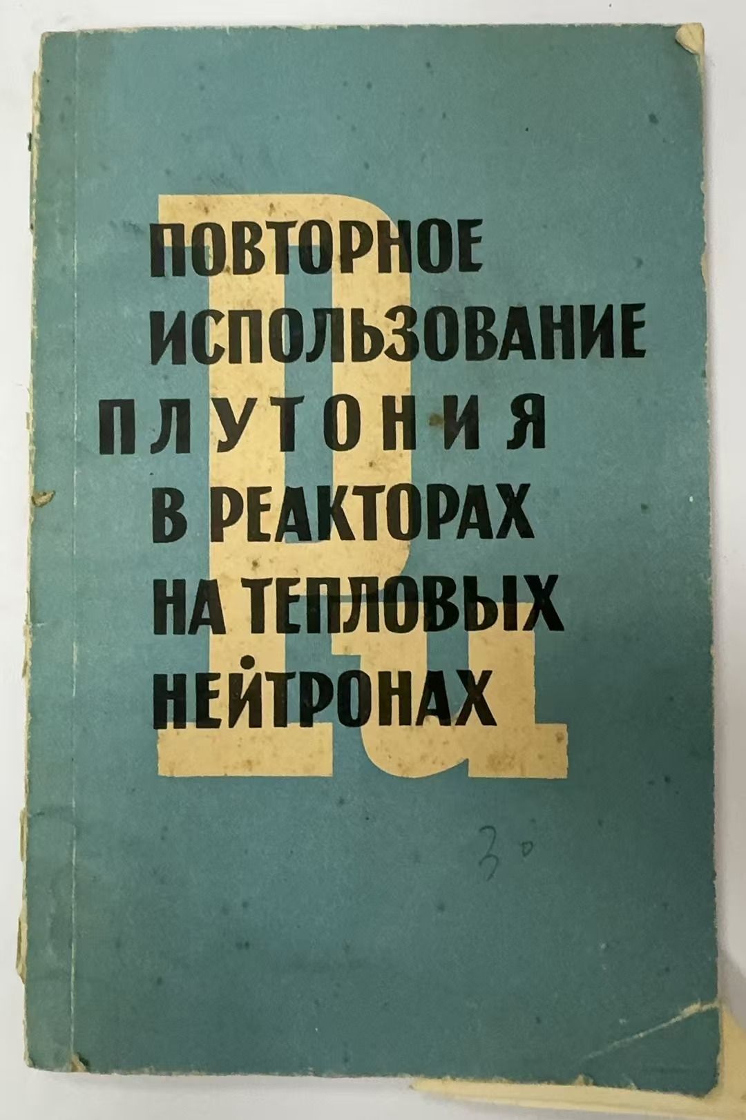 ПОВТОРНОЕ ИСПОЛЬЗОВАНИЕ
ПЛУТОНИЯ
B PEAKTOPAX
НА ТЕПЛОВЫХ
НЕЙТРОНАХ