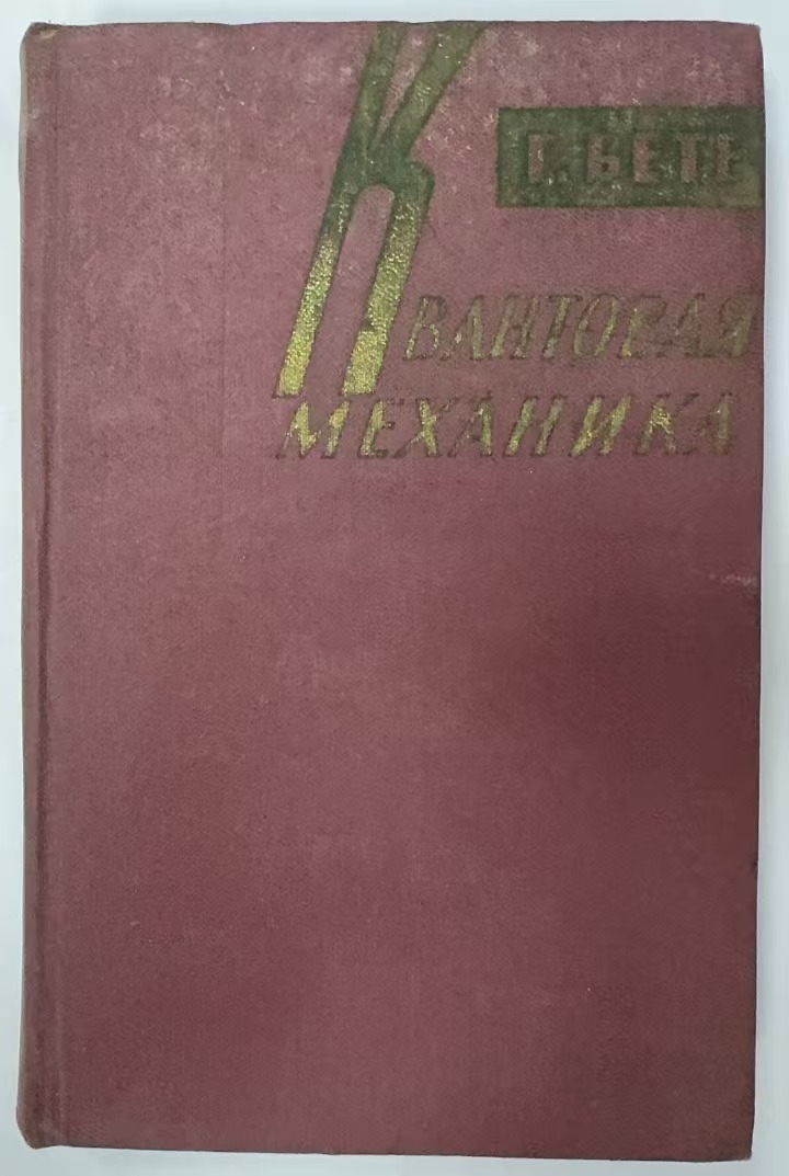 КВАНТОВАЯ
МЕХАНИКА