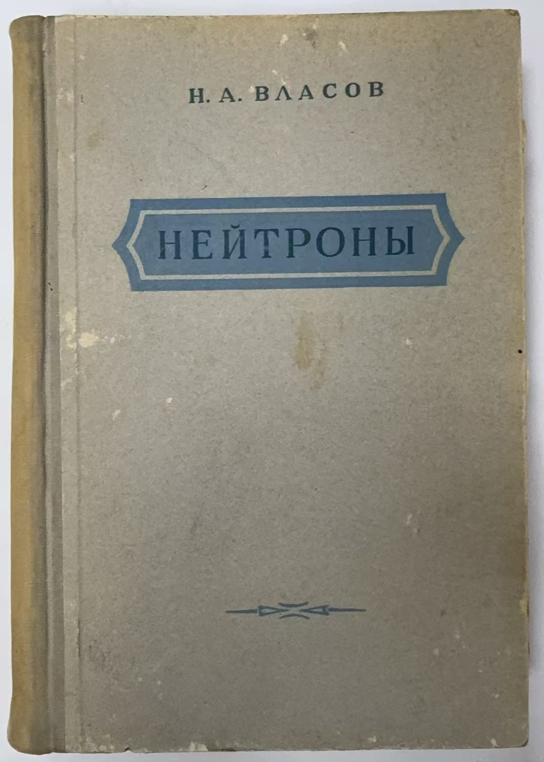 НЕЙТРОНЫ