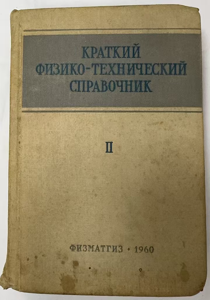 КРАТКИЙ
ФИЗИКО-ТЕХНИЧЕСКИЙ
СПРАВОЧНИК Ⅱ
