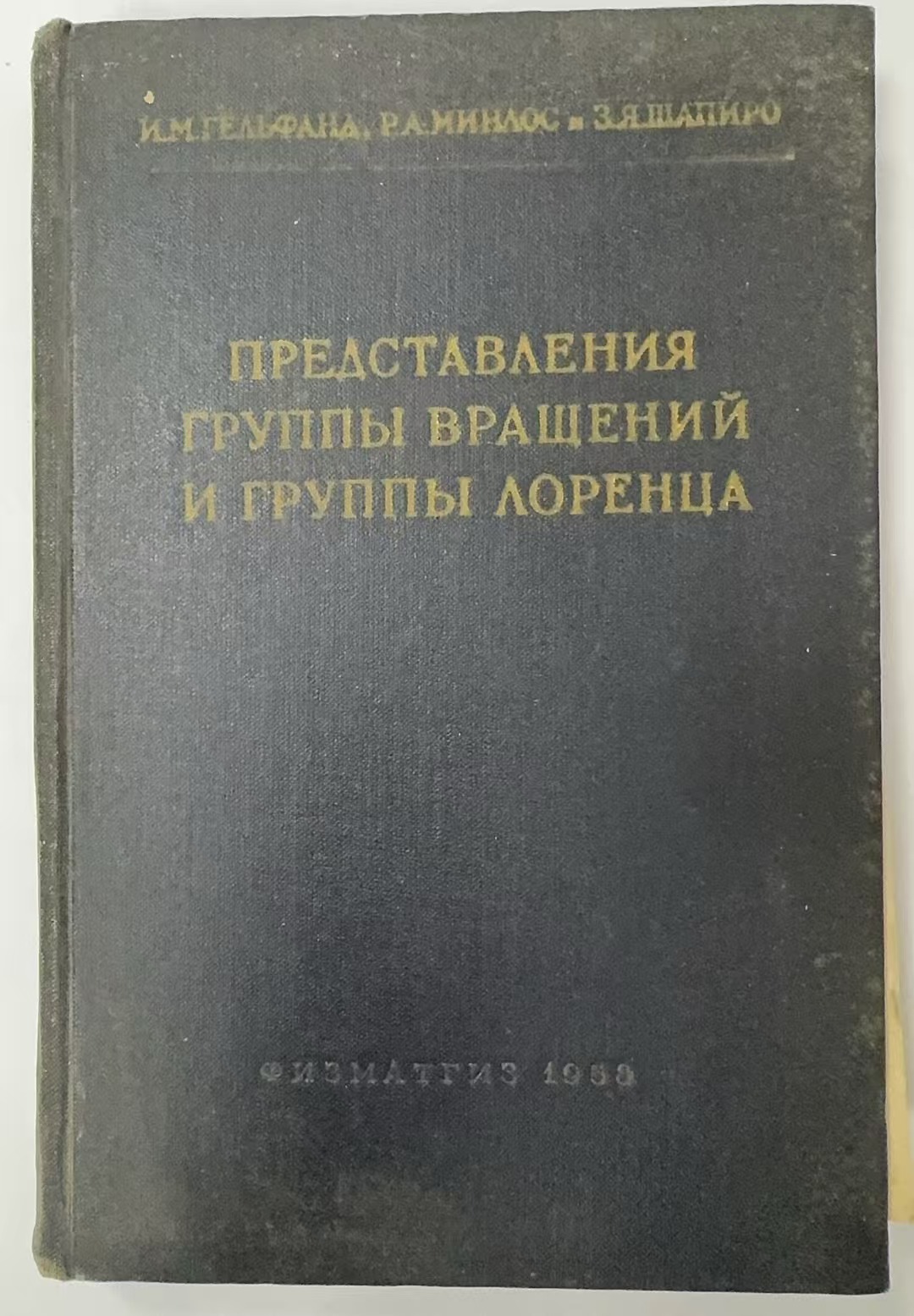 ПРЕДСТАВЛЕНИЯ
ГРУППЫ ВРАЩЕНИЙ И ГРУППЫ ЛОРЕНЦА, ИХ ПРИМЕНЕНИЯ