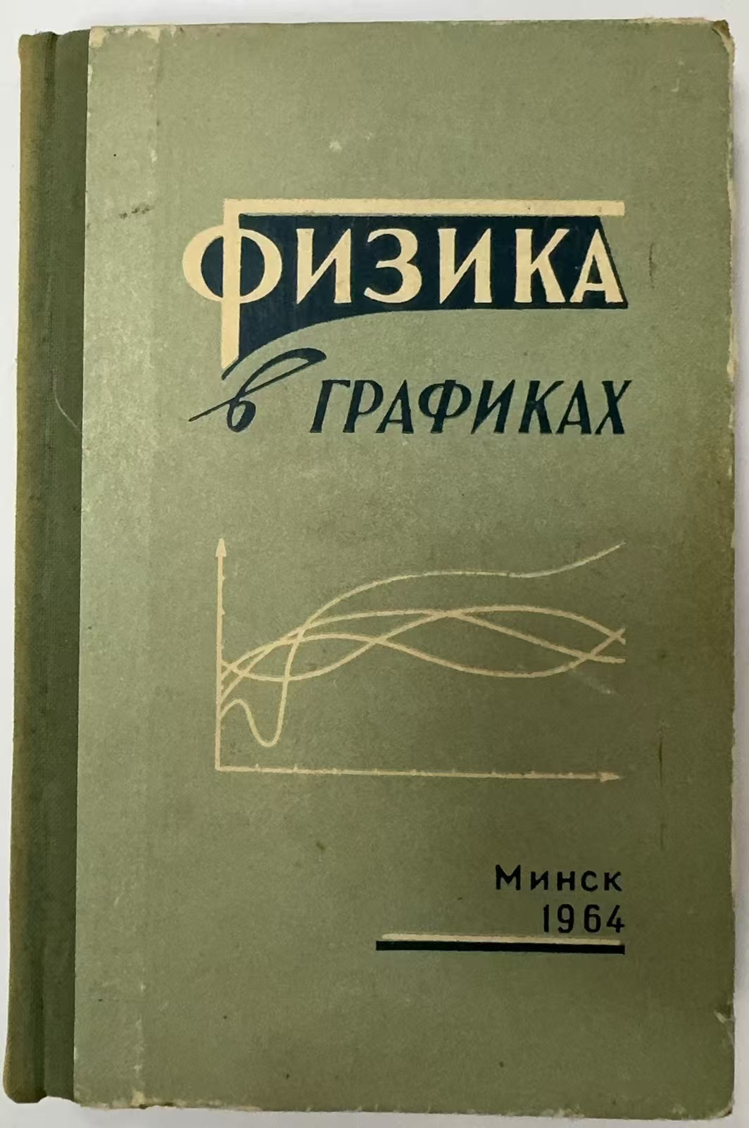 ФИЗИКА В ГРАФИКАХ
