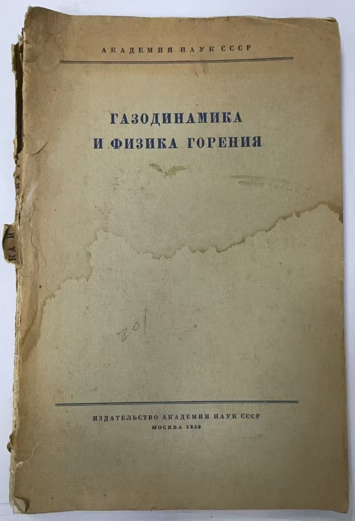 ГАЗОДИНАМИКА
И ФИЗИКА ГОРЕНИЯ