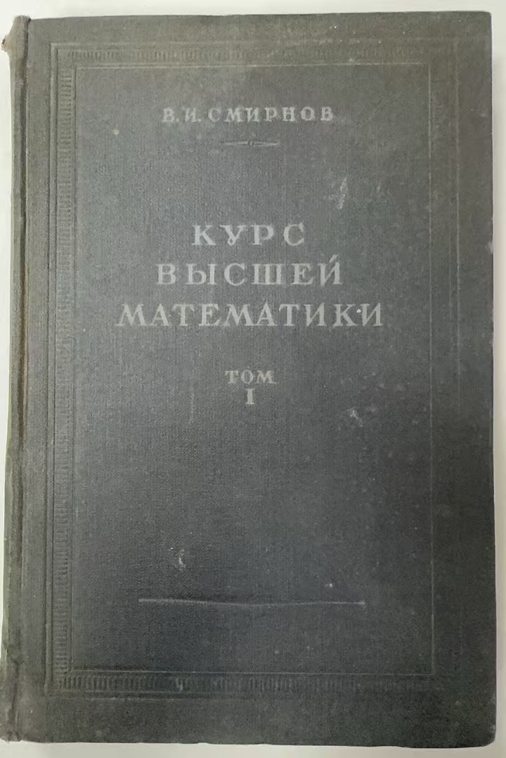 КУРО
ВЫСШЕЙ МАТЕМАТИКИ
ТОМ ПЕРВЫЙ