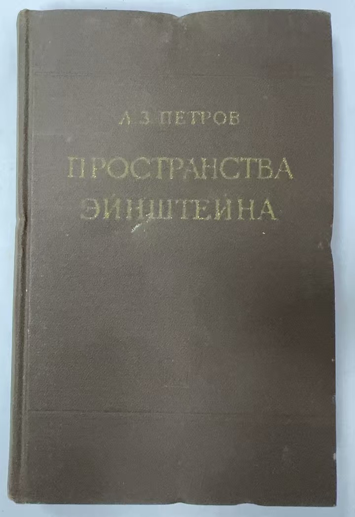 ПРОСТРАНСТВА
ЭЙНШТЕЙНА
